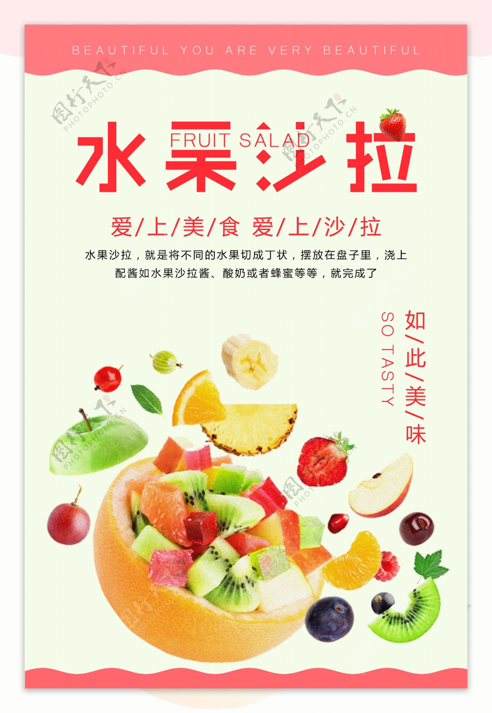 小清新简约水果沙拉美食海报