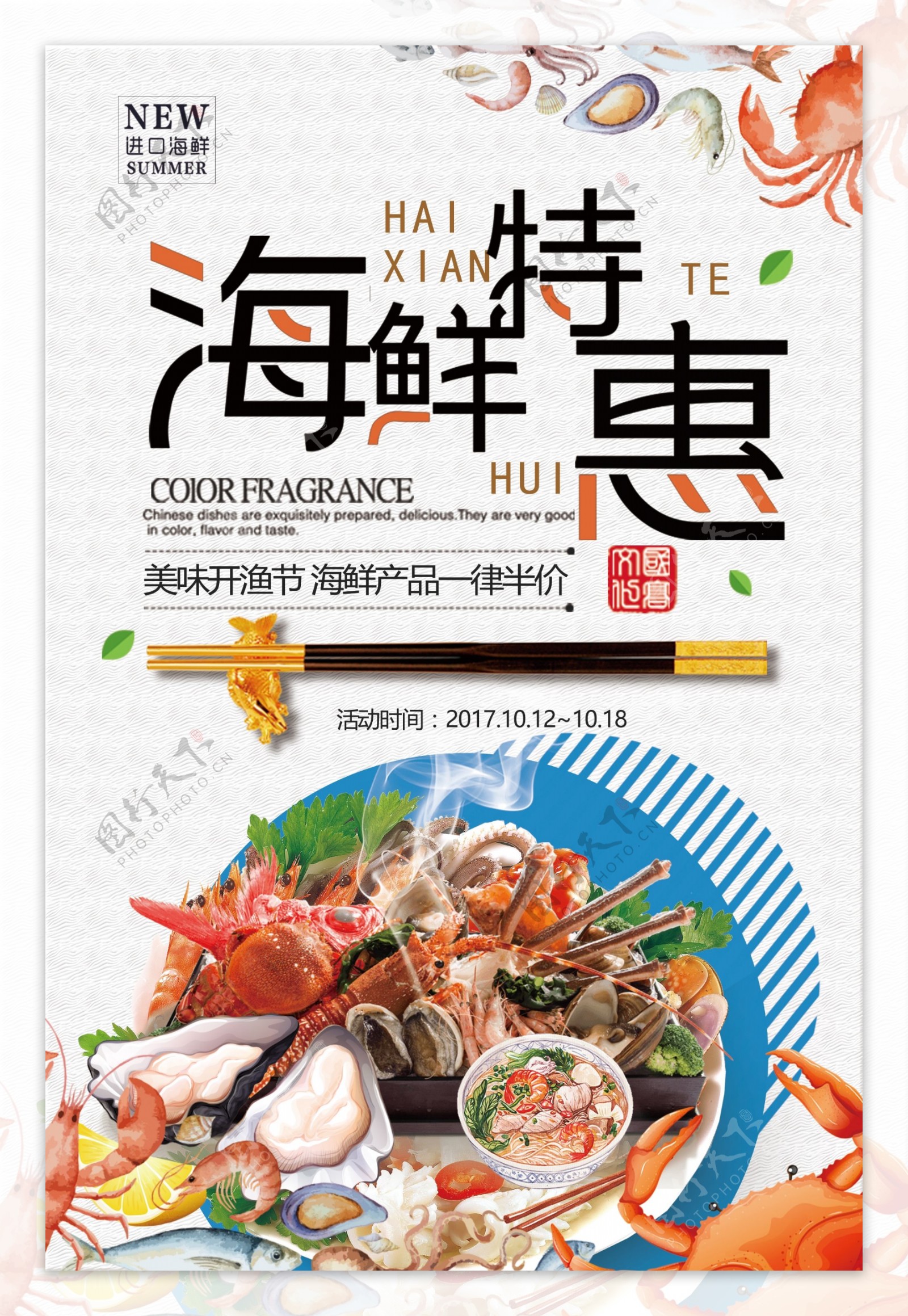 2018年中国风卡通海鲜特惠餐饮海报