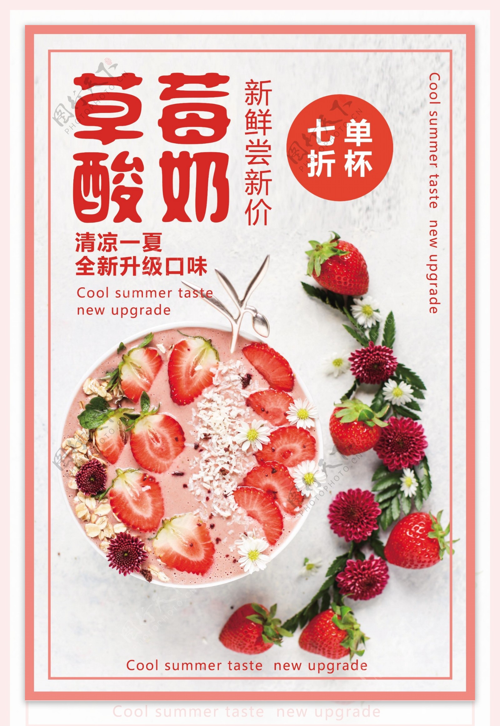 创意清新草莓酸奶宣传海报