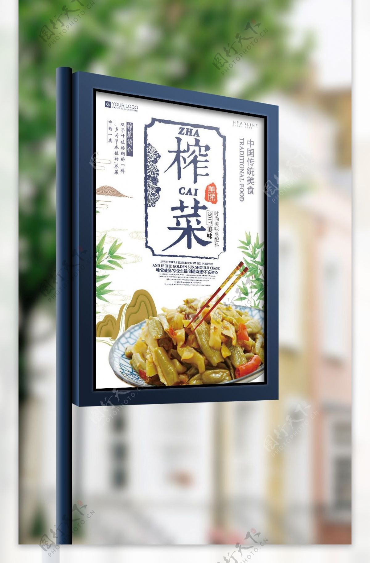 2018年白色中国风大气传统食物榨菜海报