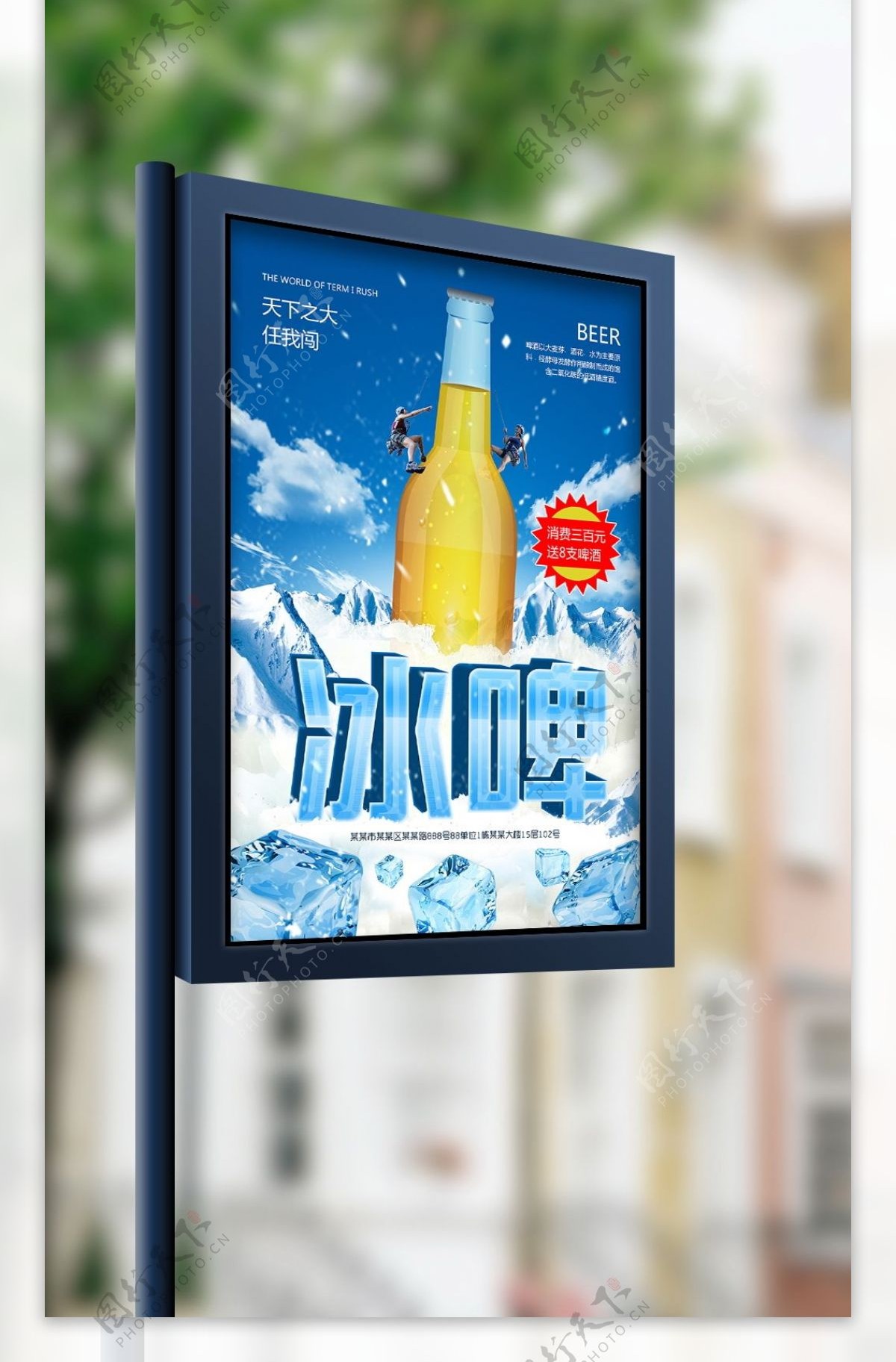 冰爽啤酒释放你的激情宣传海报
