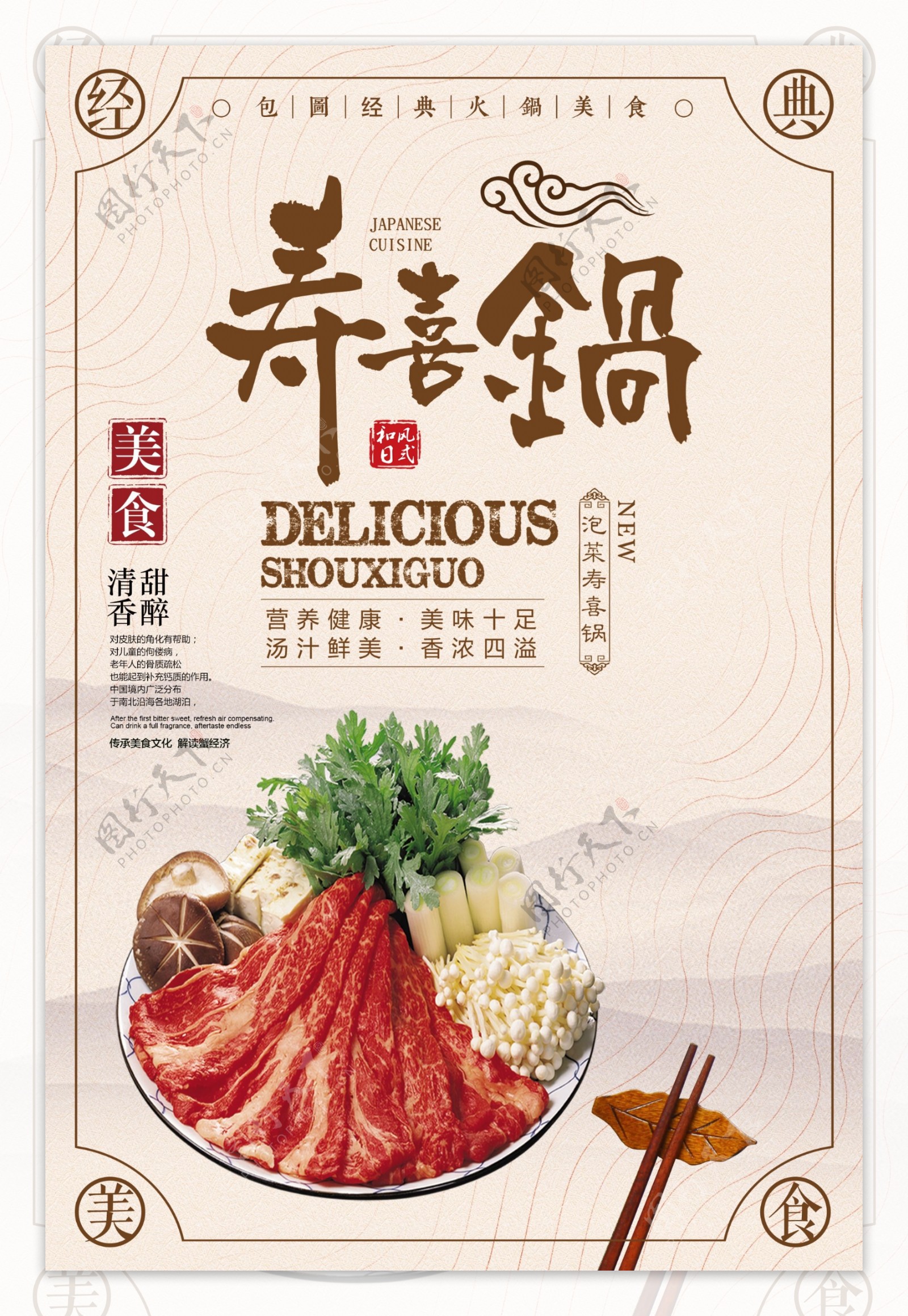 中国风寿喜锅火锅美食促销海报