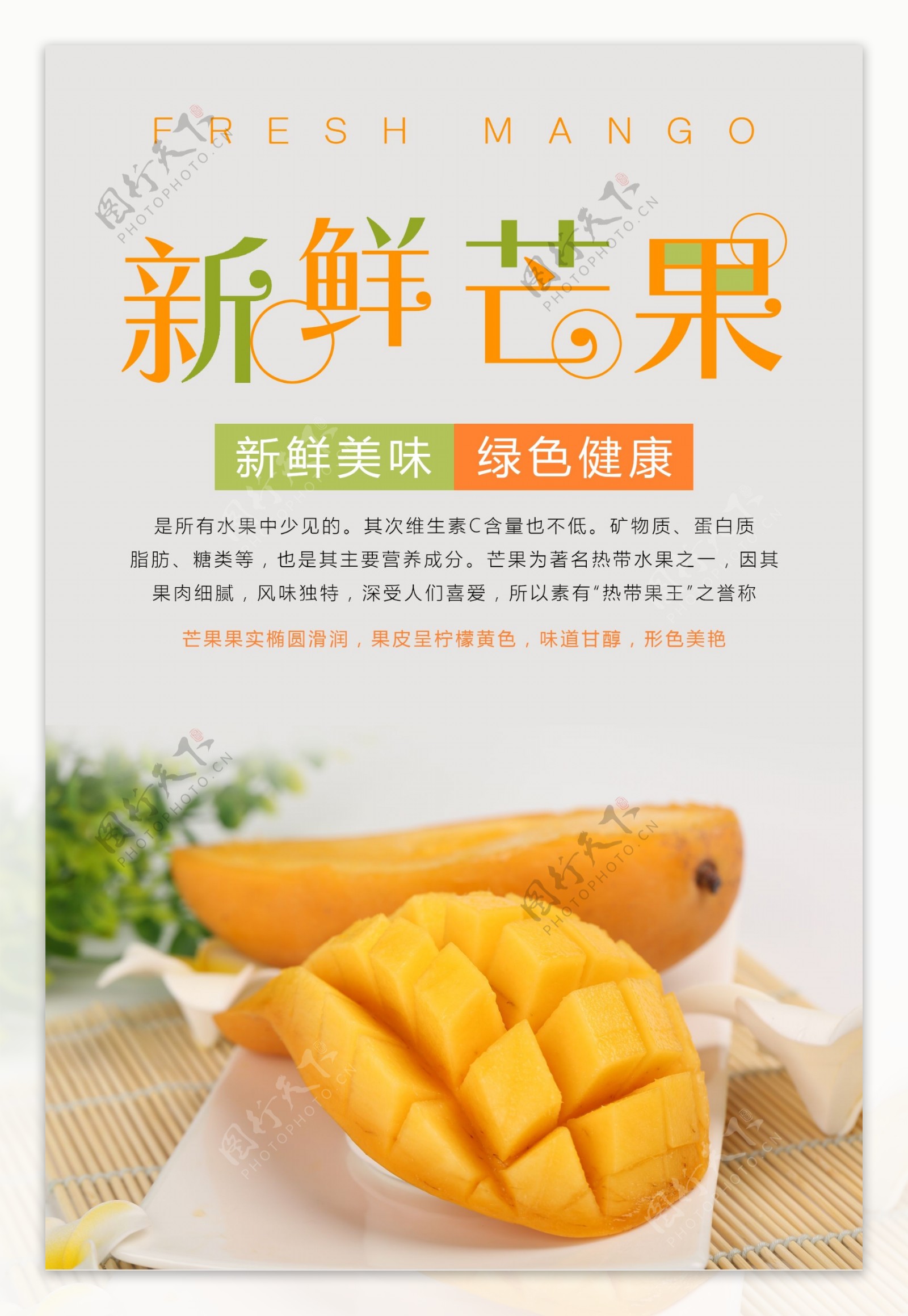 夏日水果芒果海报设计
