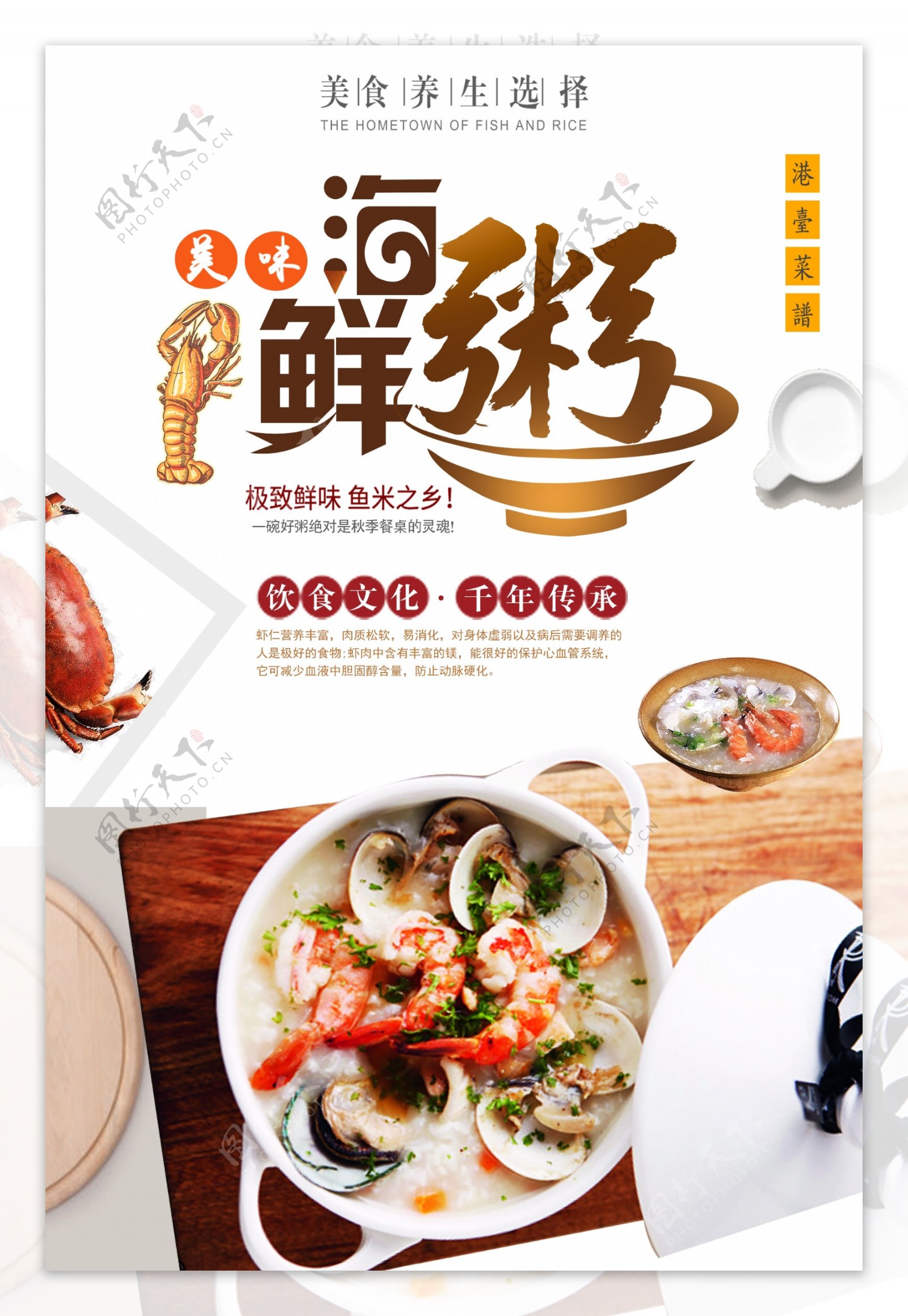 海鲜粥餐饮美食系列海报设计.psd