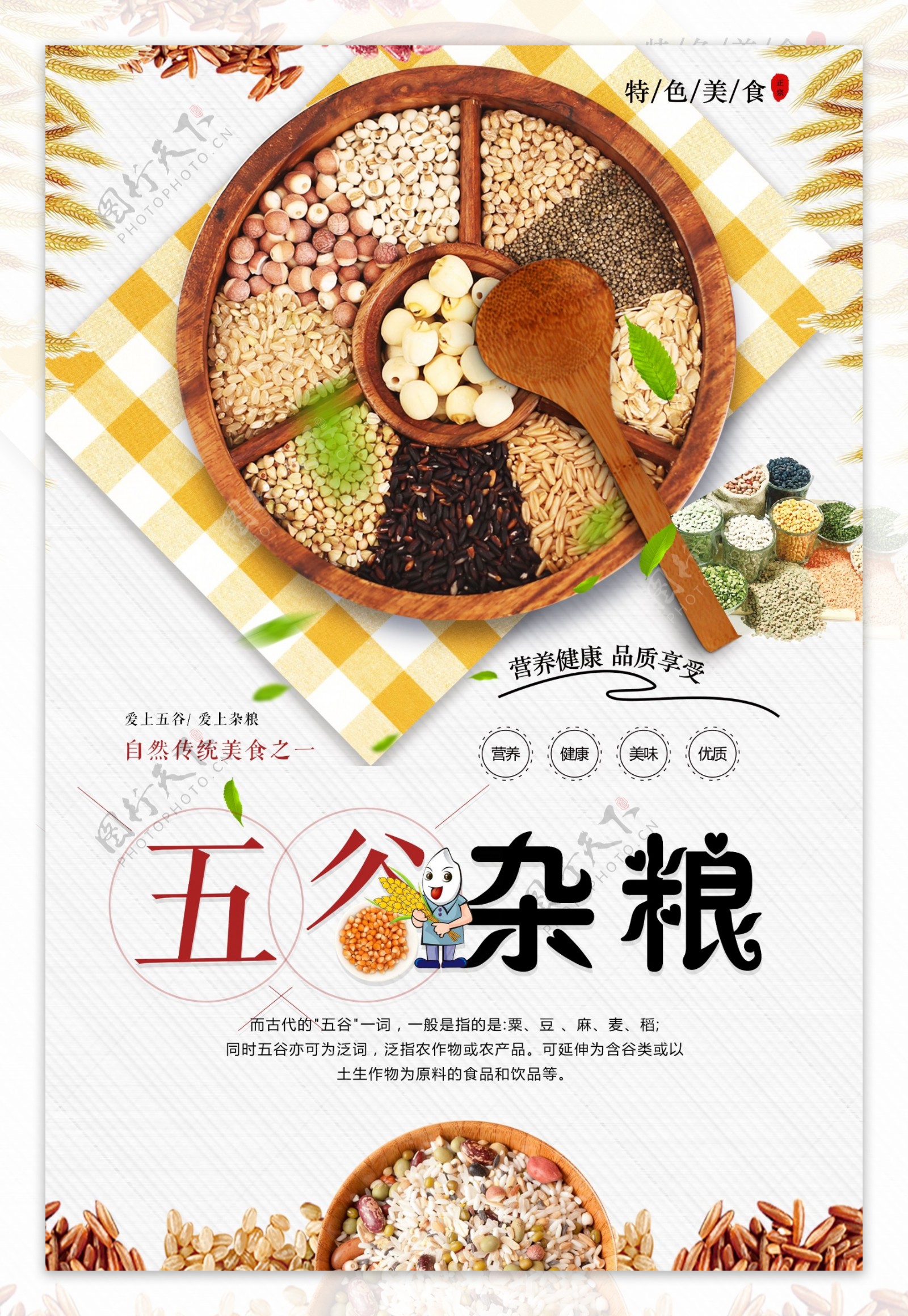 五谷杂粮美食宣传海报设计.psd