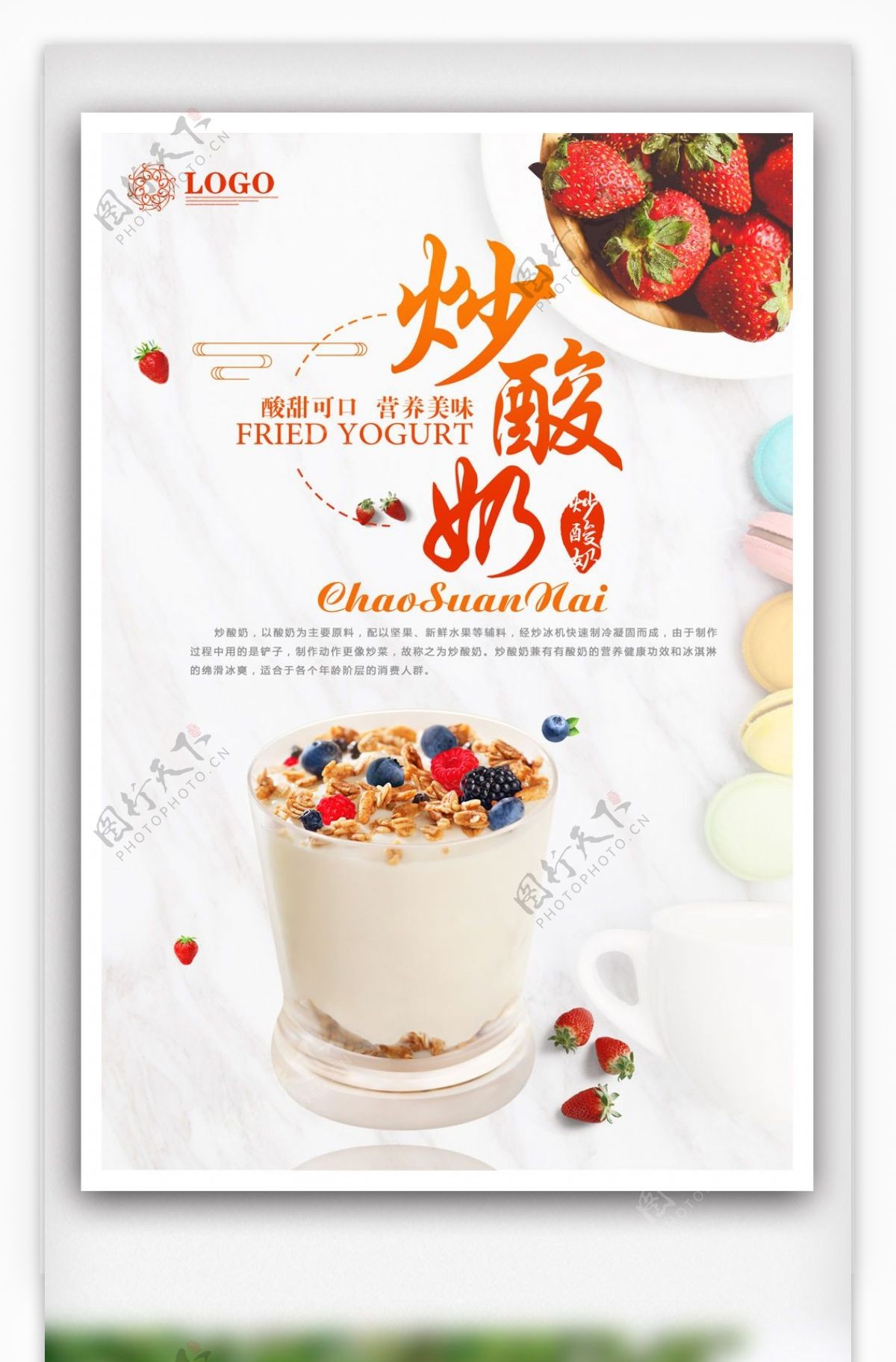 炒酸奶美食宣传海报.psd