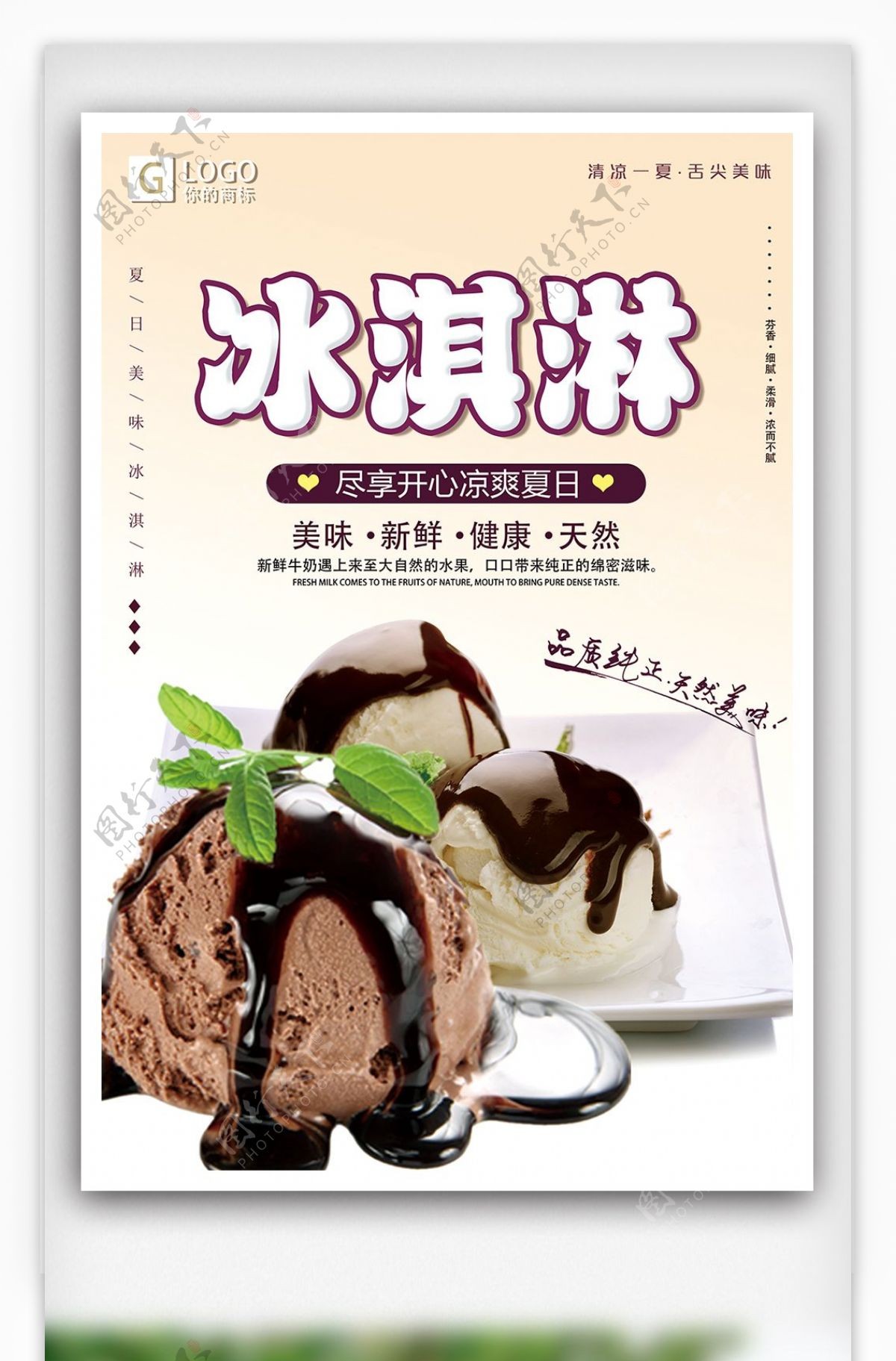简约冰淇淋促销宣传海报