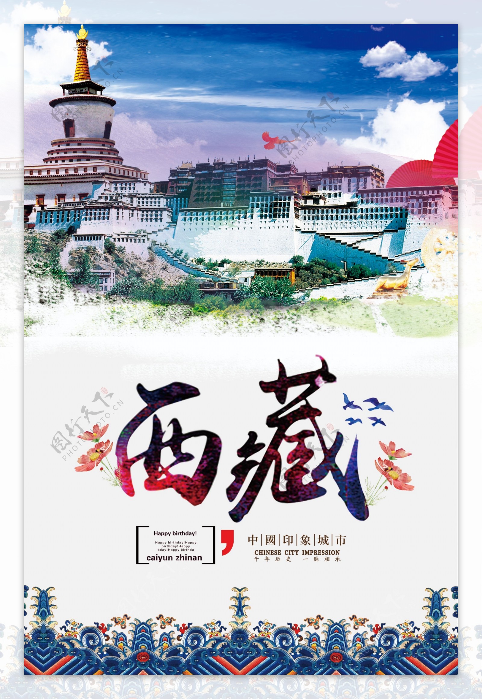 蓝色清新西藏旅游海报.psd