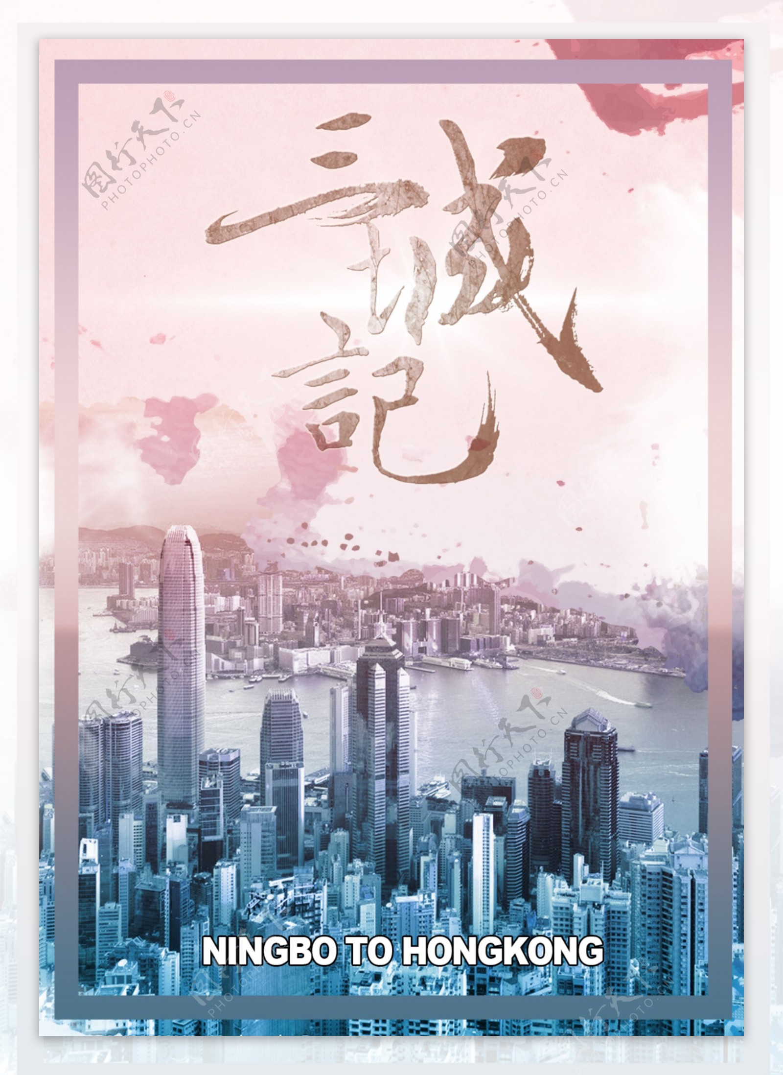 三城记2017粉色香港简约时尚电影海报设计香港金融中心维多利亚港PSD模板