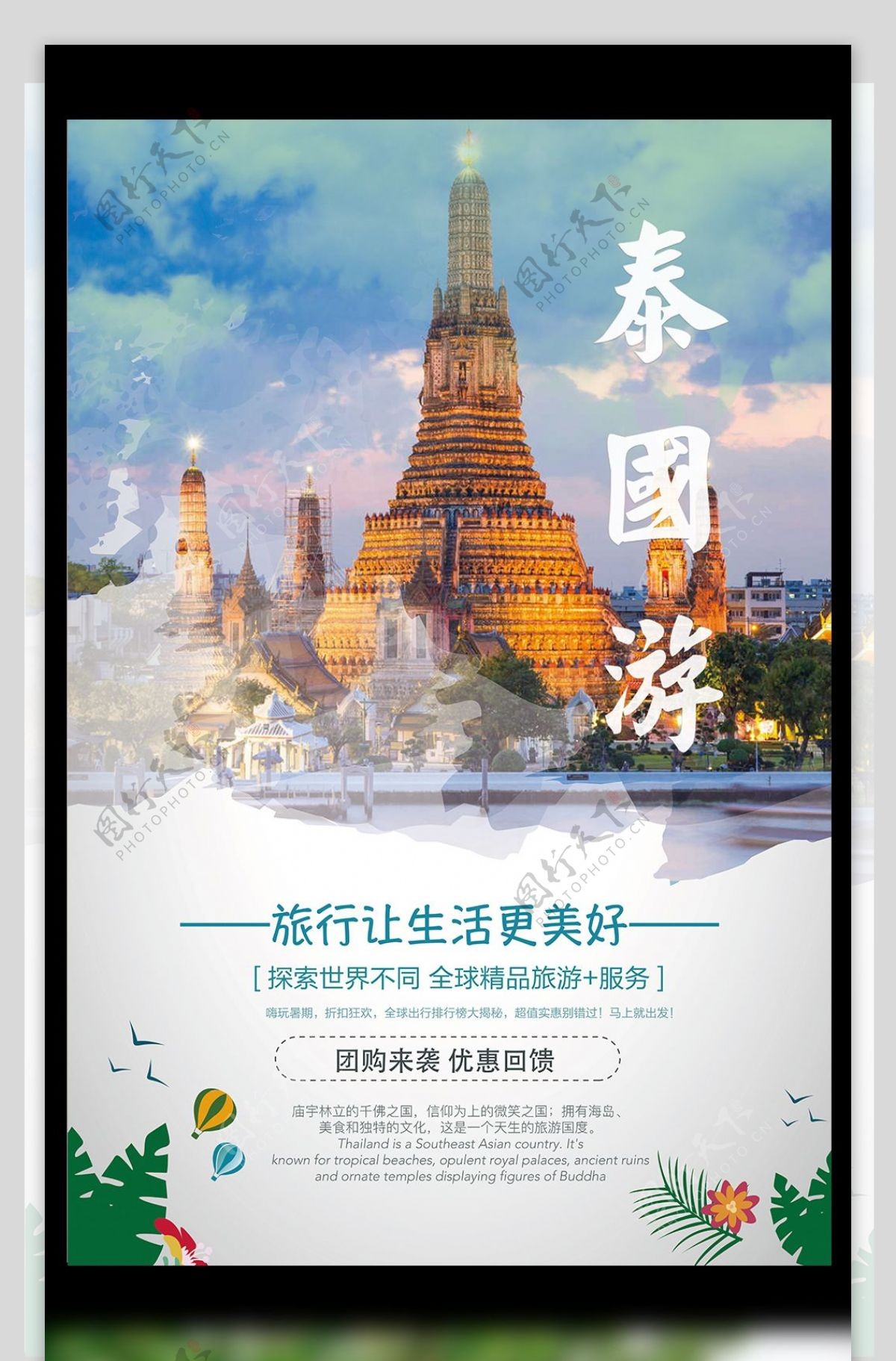 清新泰国旅游海报