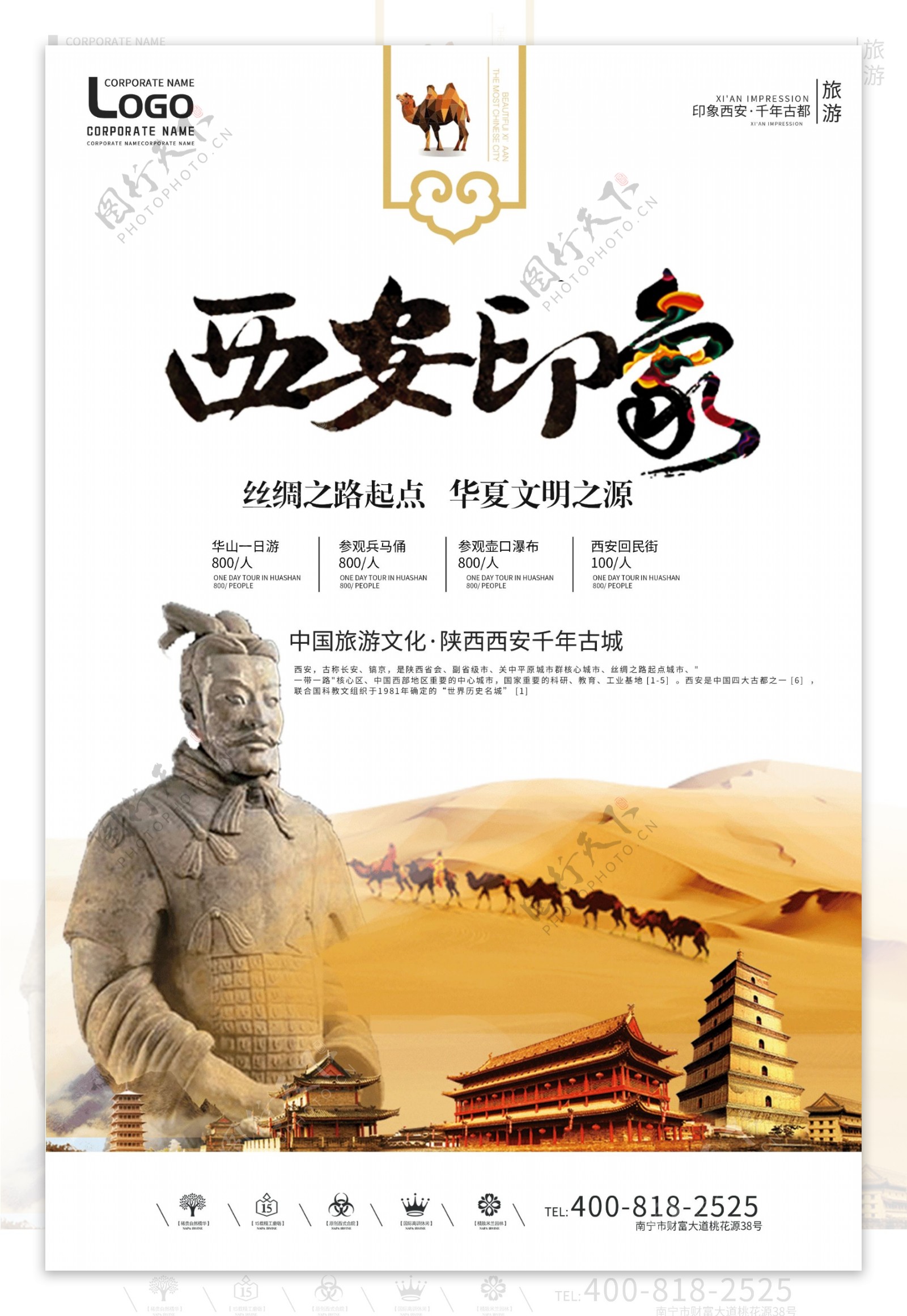 创意中国风西安印象旅游户外海报
