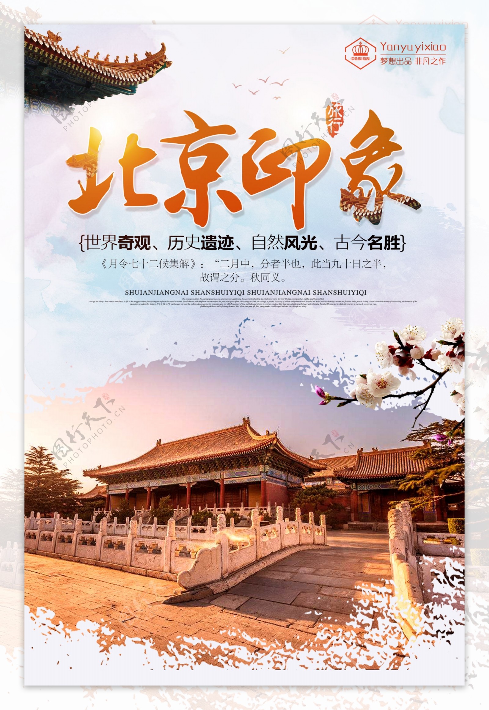 简约北京印象旅游海报