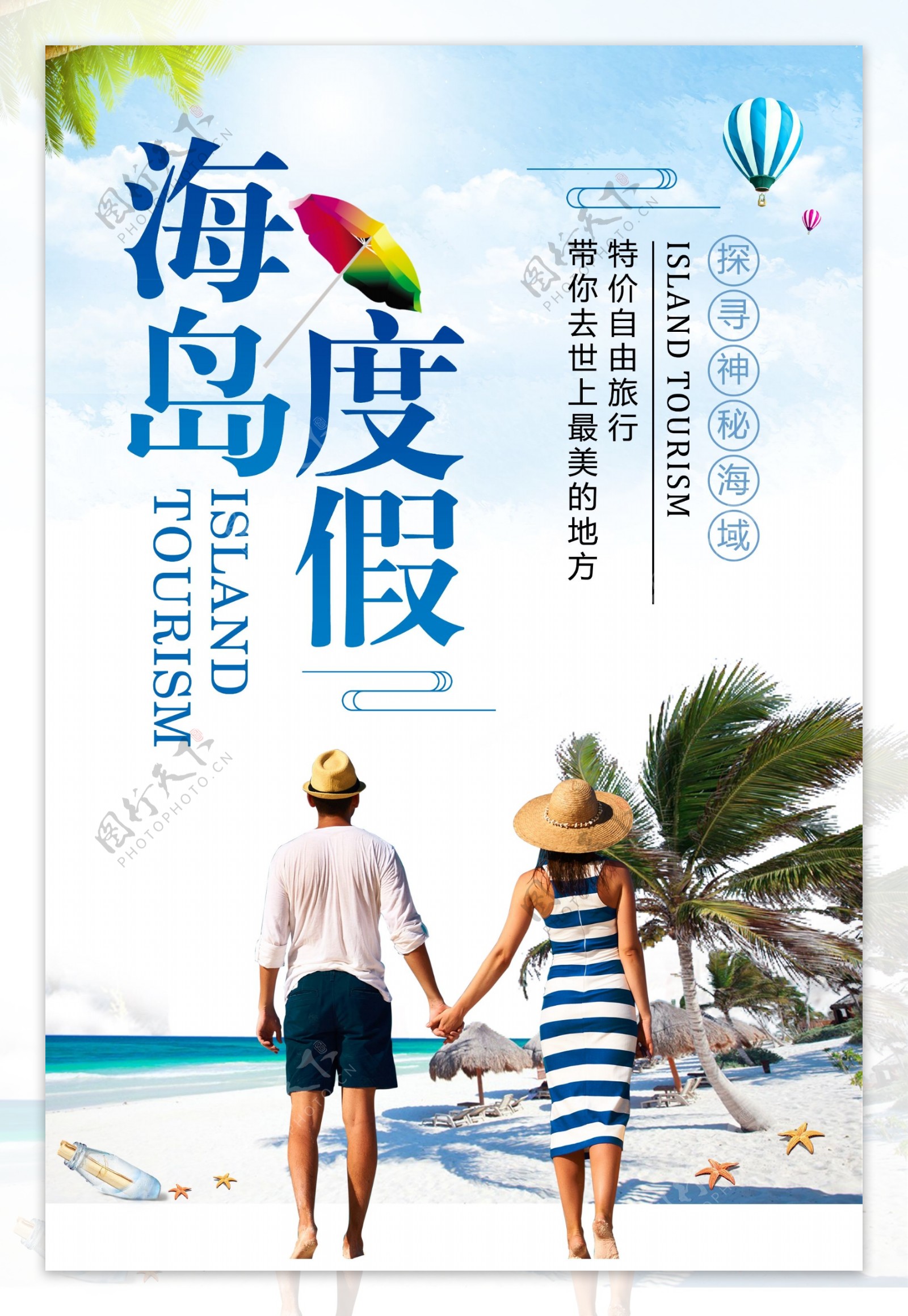 简约海岛度假旅游宣传海报设计