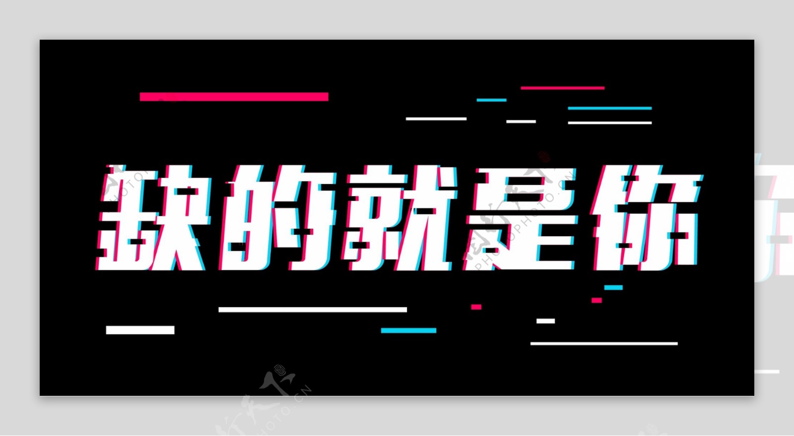 招聘抖音风字体设计字体排版设计元素