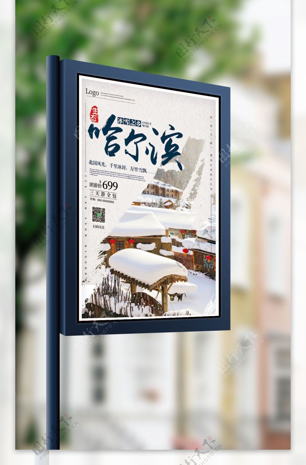 哈尔滨旅游海报设计