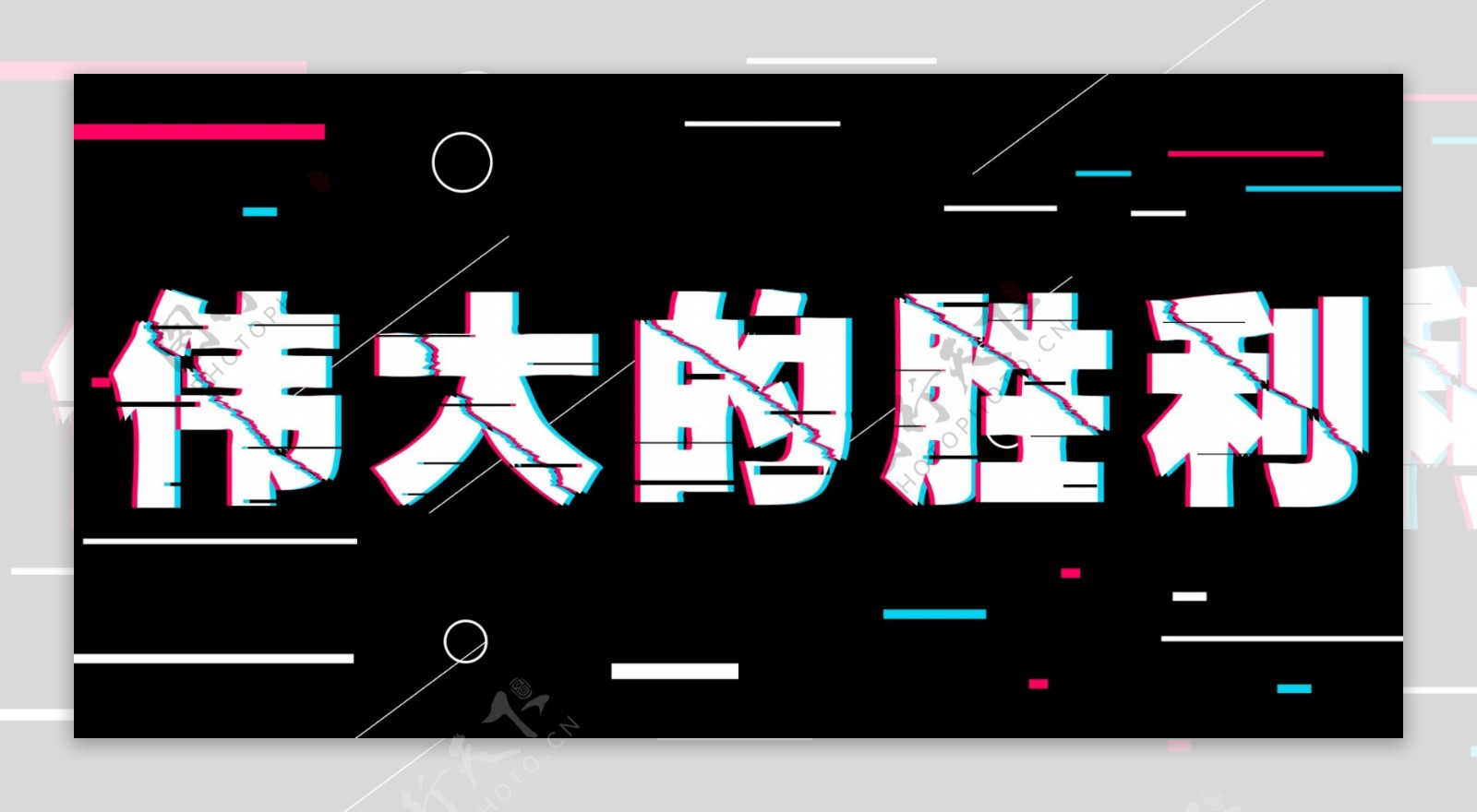 八一建军节抖音风字体设计字体排版设计元素