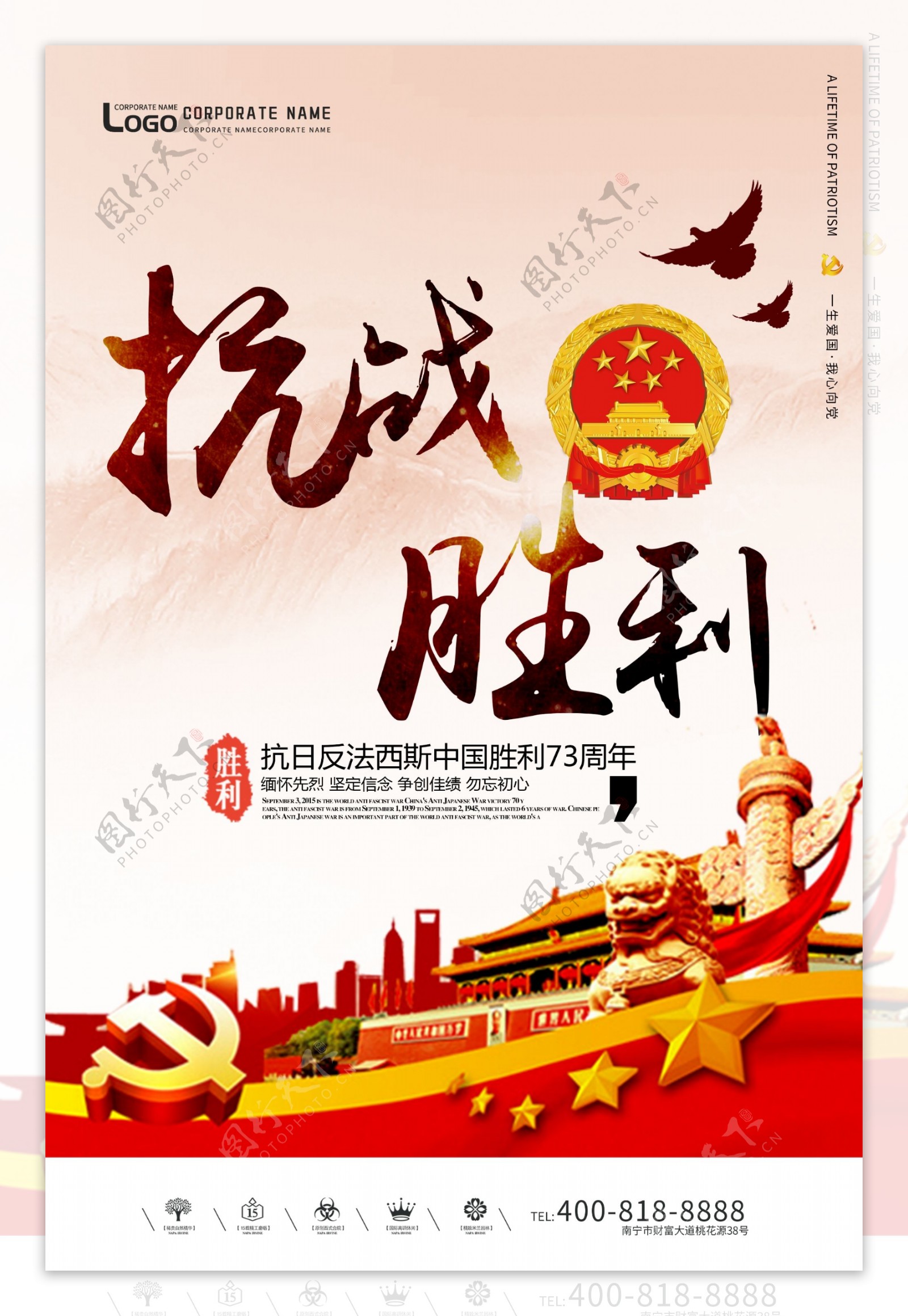 创意中国风抗战胜利73周年