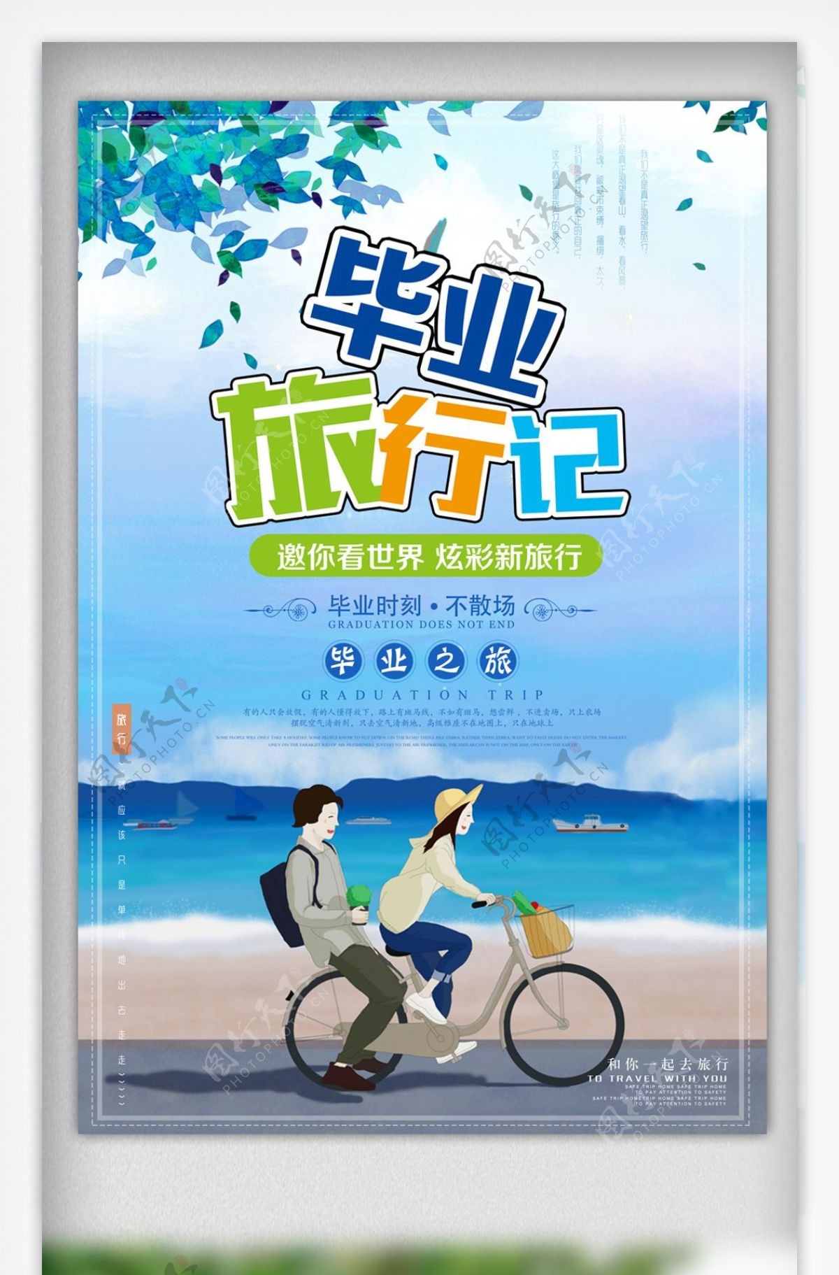 小清新毕业旅行记旅游海报设计