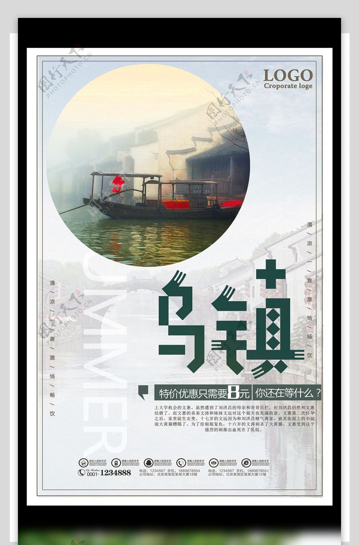 中国风乌镇旅游特价促销海报
