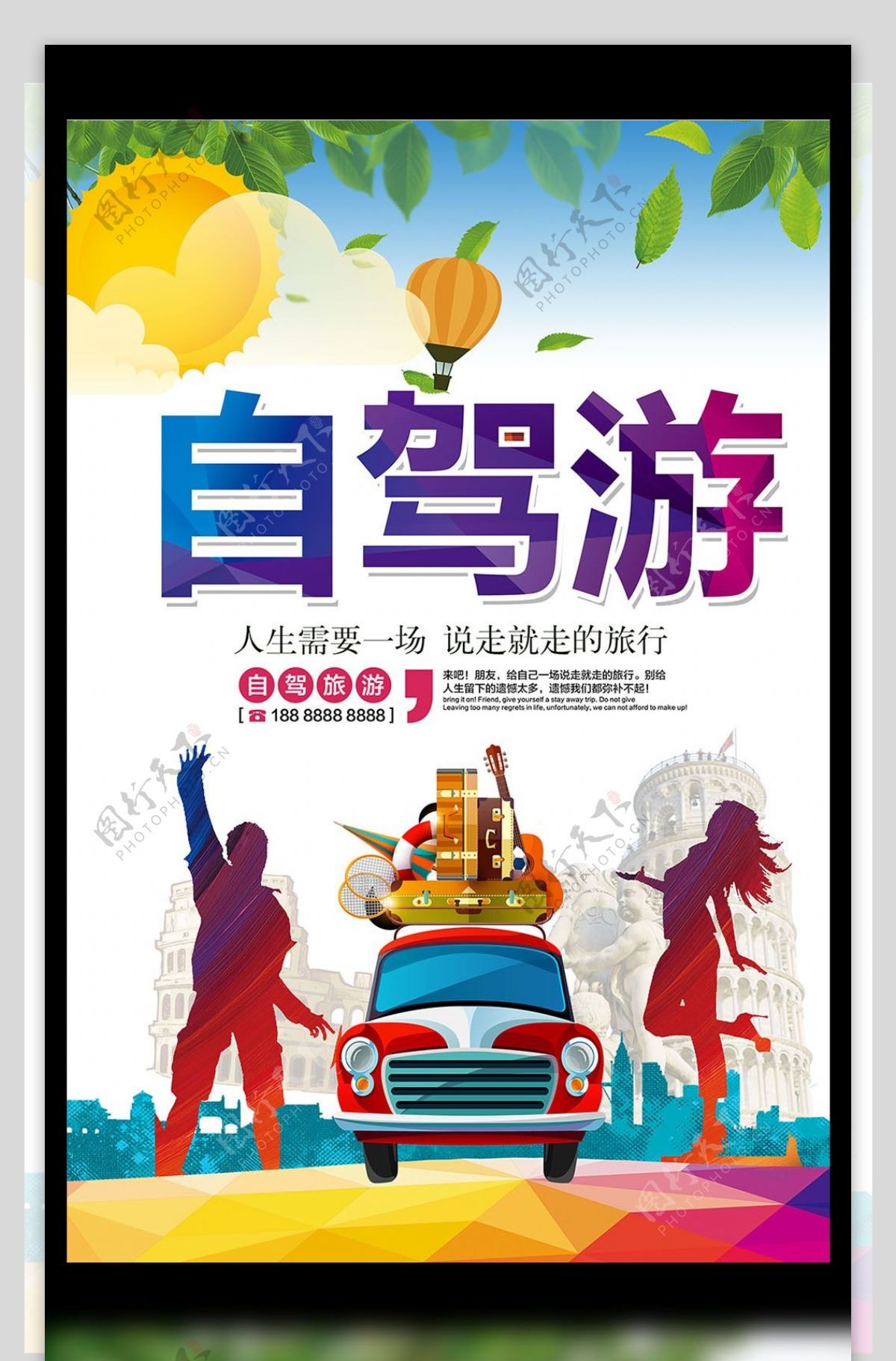 2017清新自驾游海报设计旅游海报设计模板