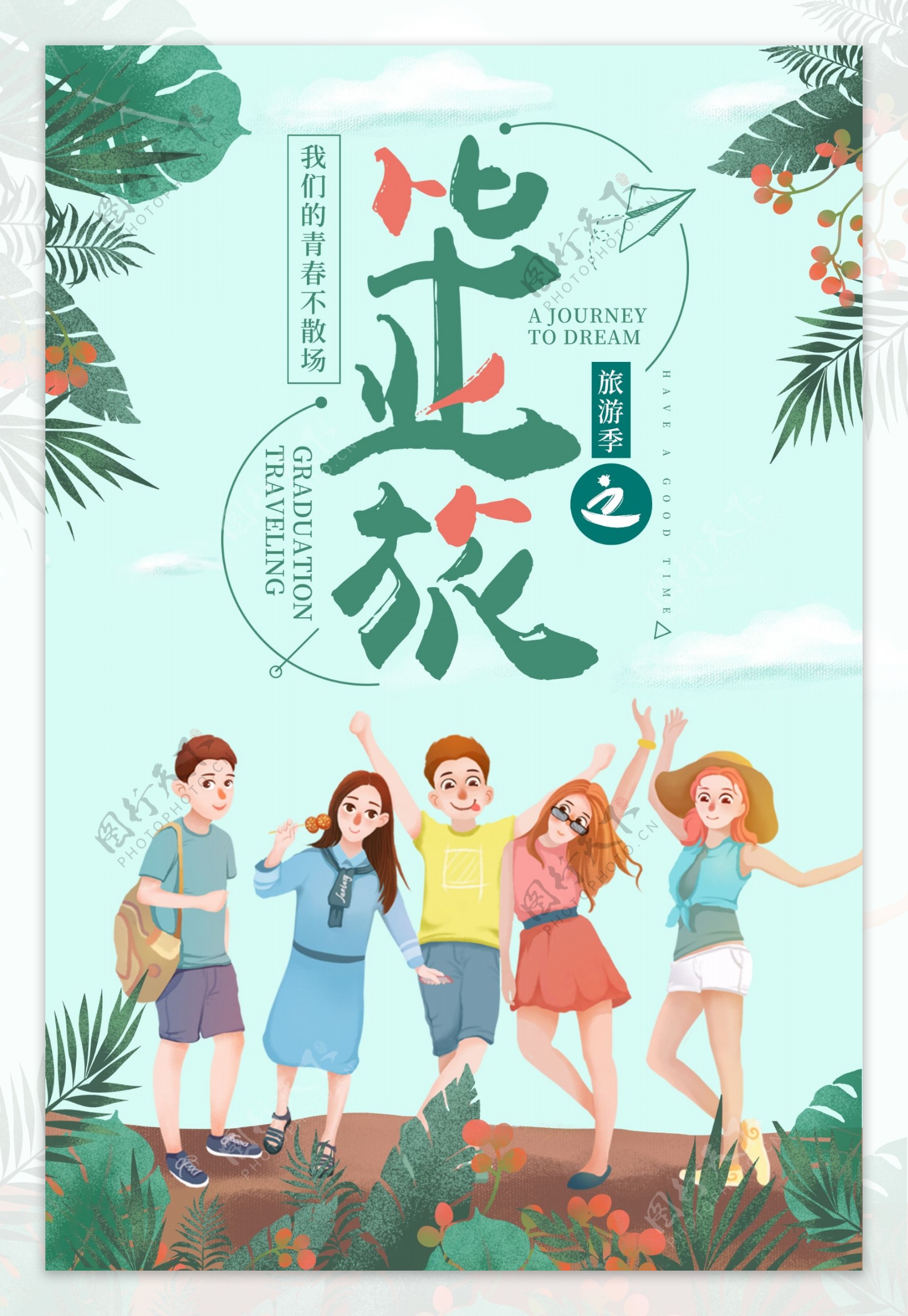 插画背景毕业之旅宣传海报设计