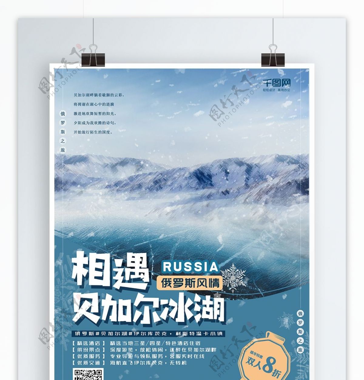 俄罗斯旅游海报贝加尔湖冬季雪景蓝色