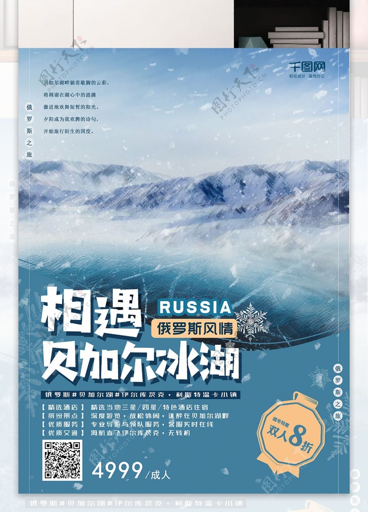 俄罗斯旅游海报贝加尔湖冬季雪景蓝色