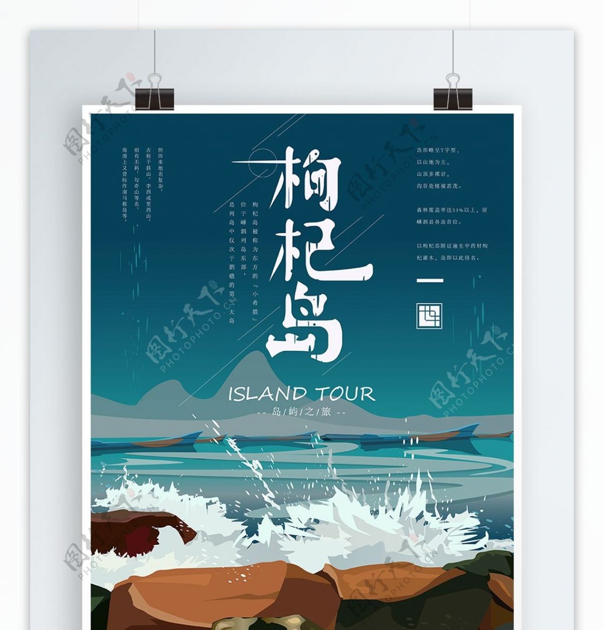 原创手绘简约枸杞岛旅游海报