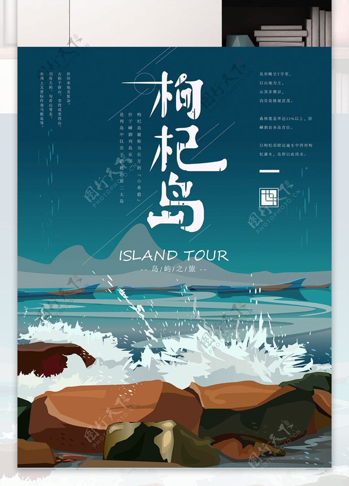 原创手绘简约枸杞岛旅游海报