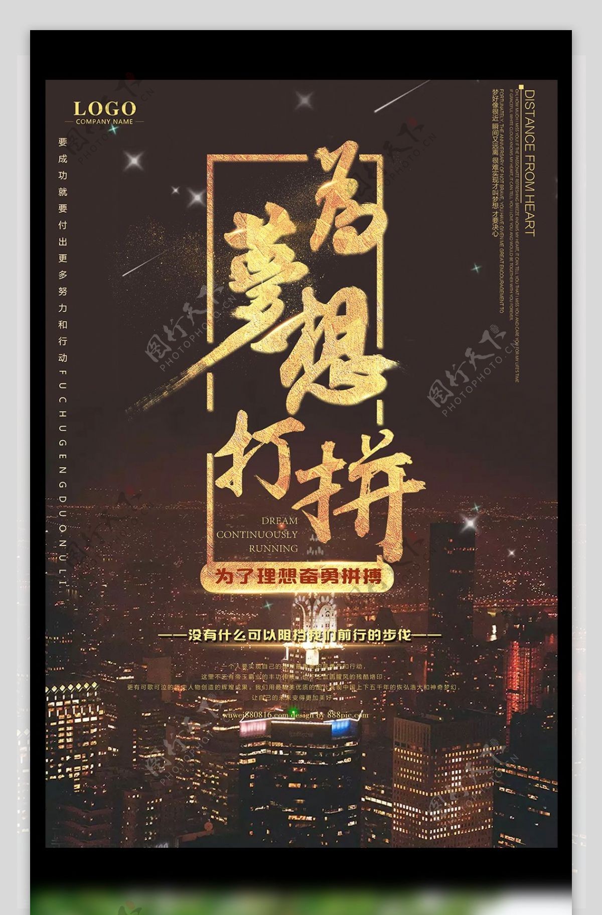 为梦想打拼公司企业励志海报