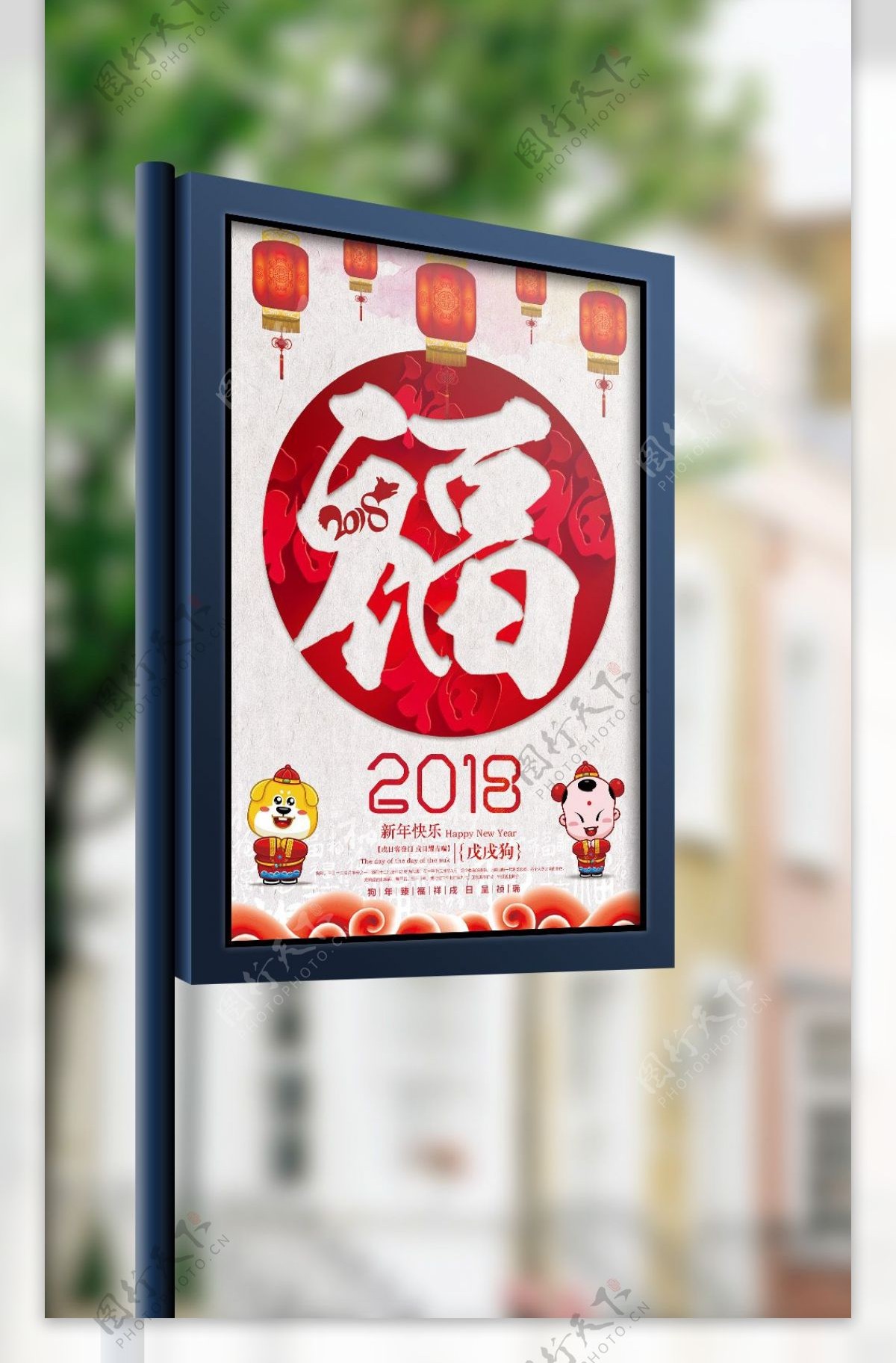 红福2018狗年海报设计