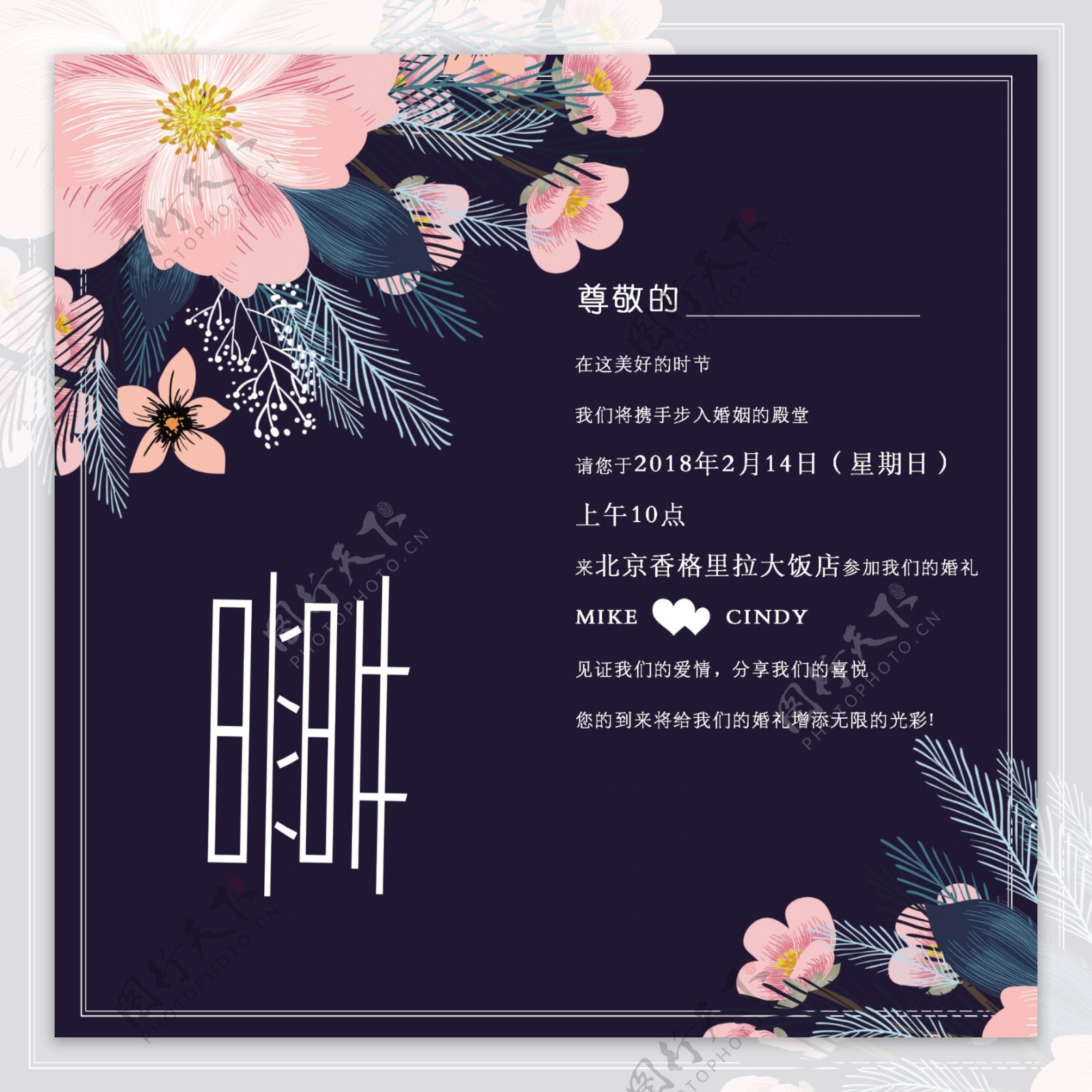 婚礼邀请函.psd