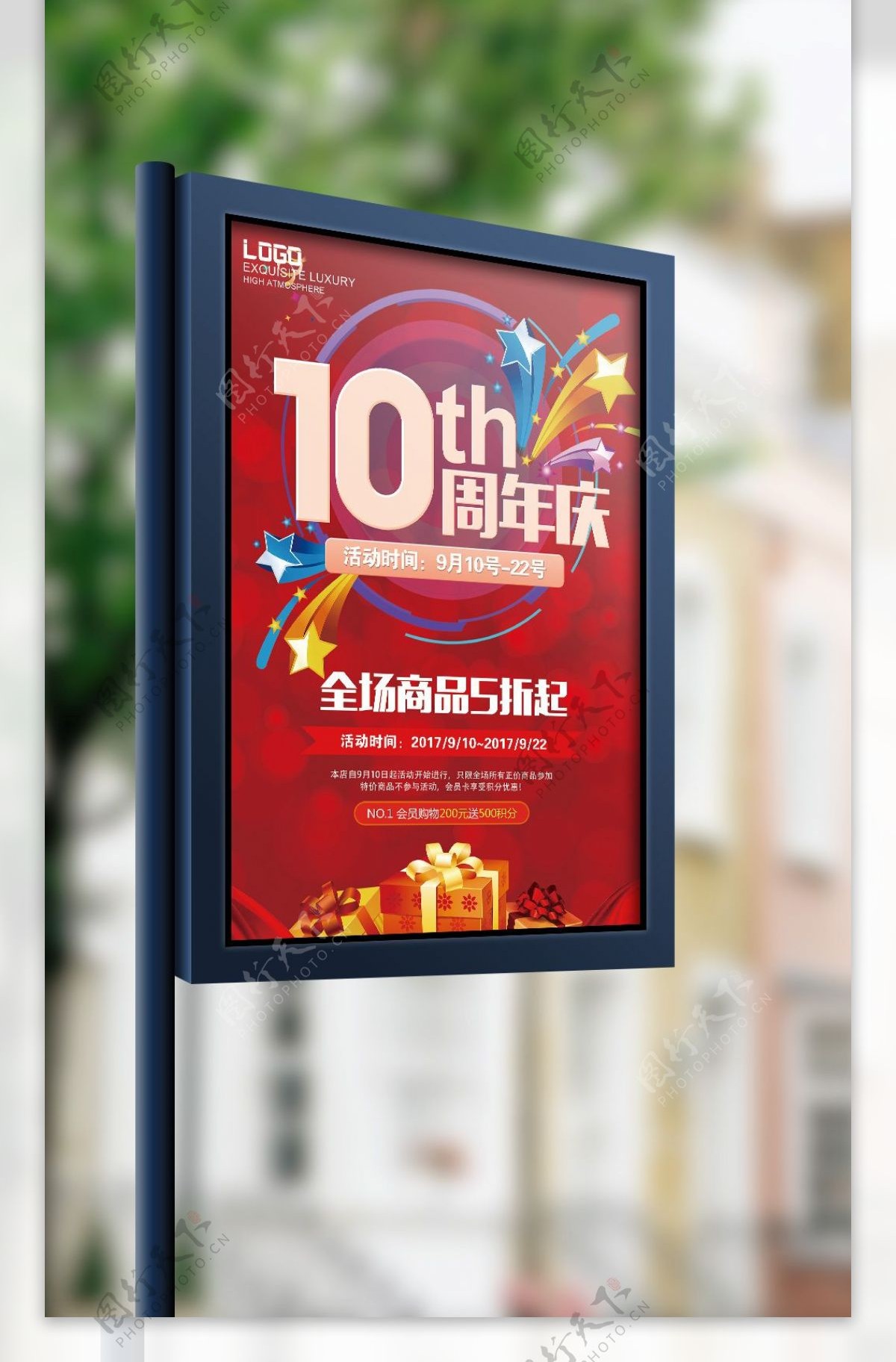红色绚丽时尚周年庆促销活动海报