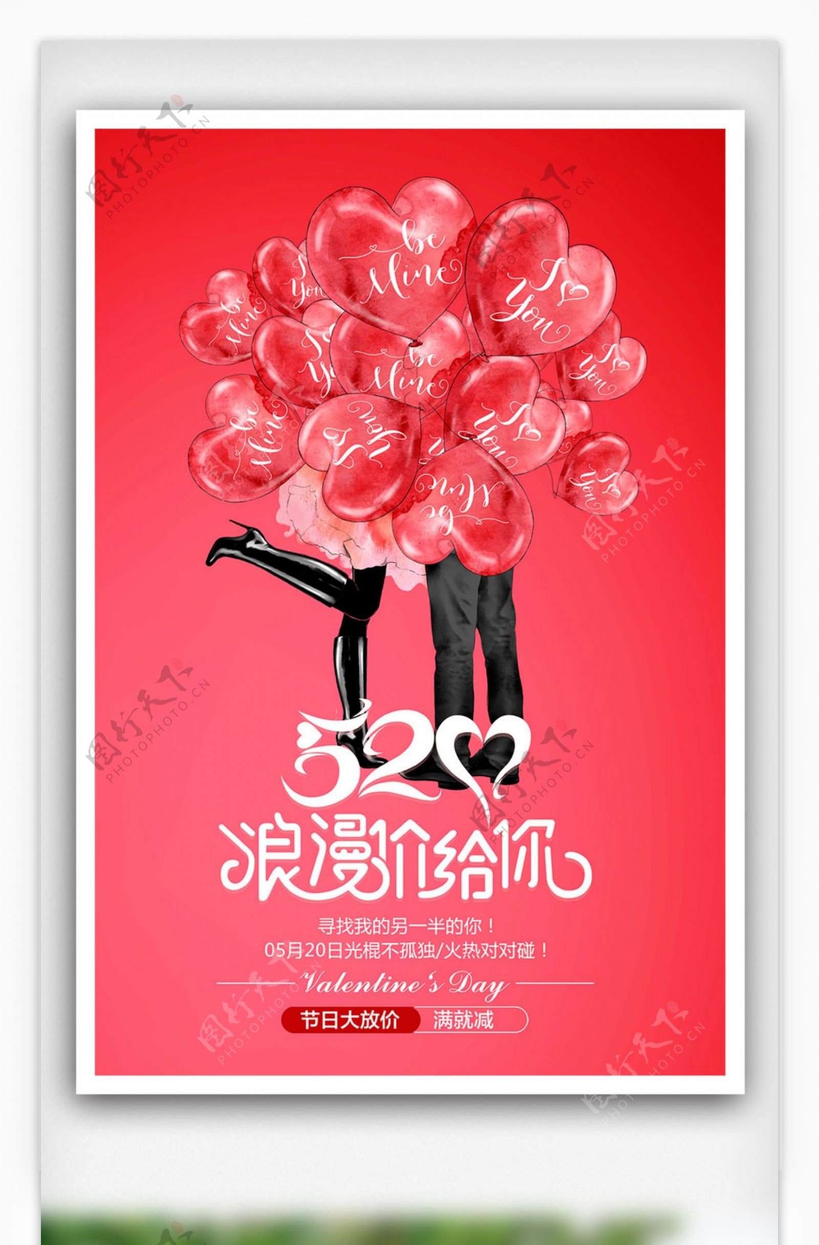520浪漫价给你之告白气球海报