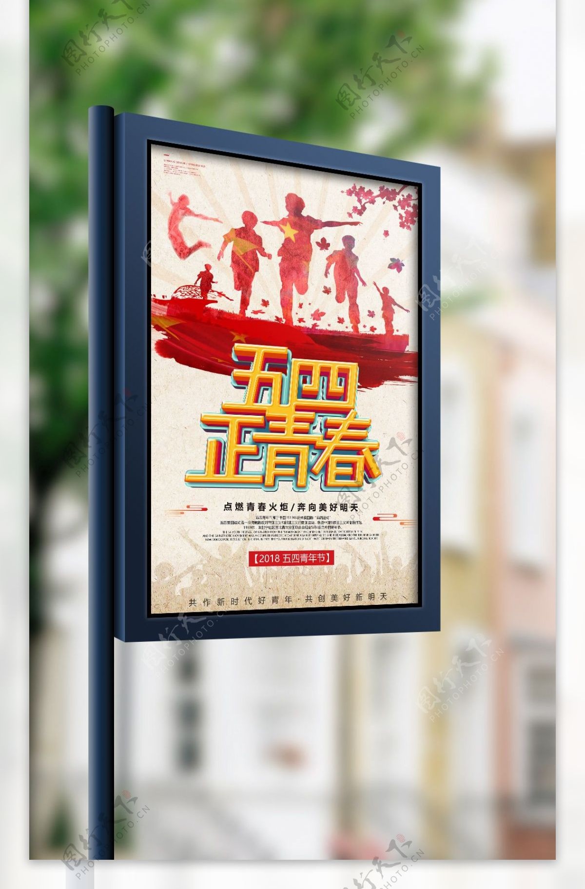 五四青年节青春奔跑宣传海报