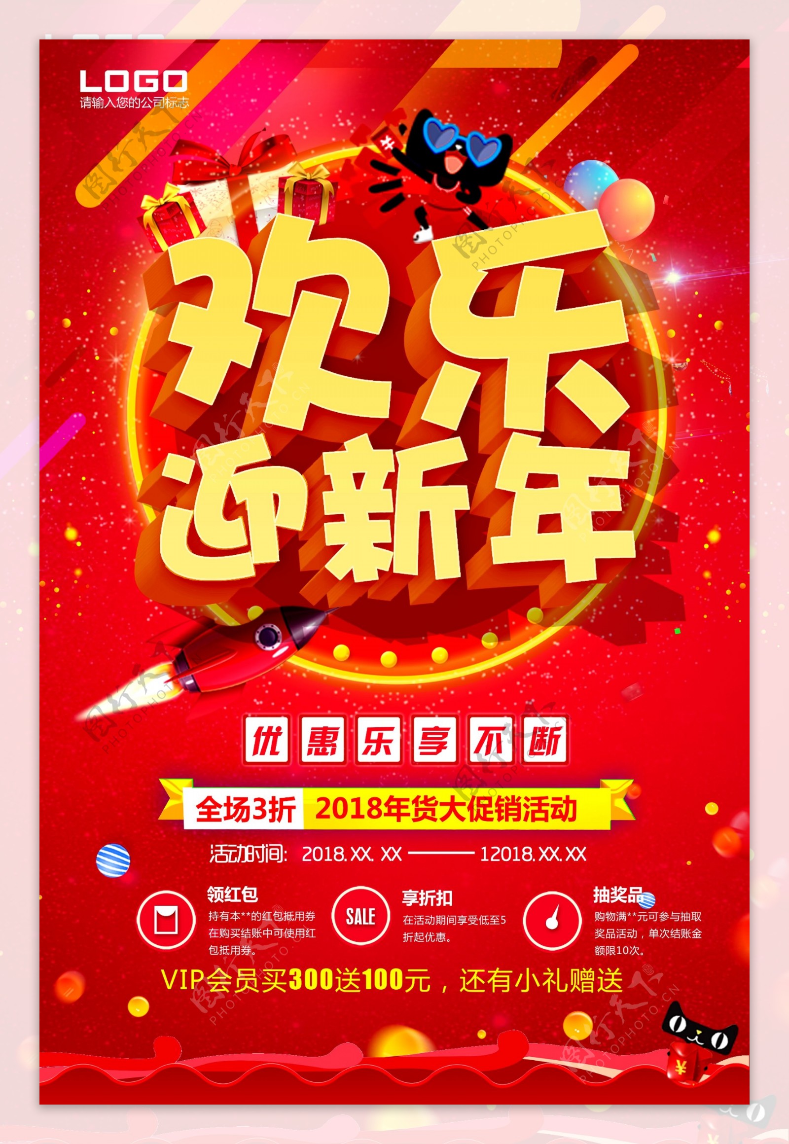 中国风欢乐过新年促销海报设计
