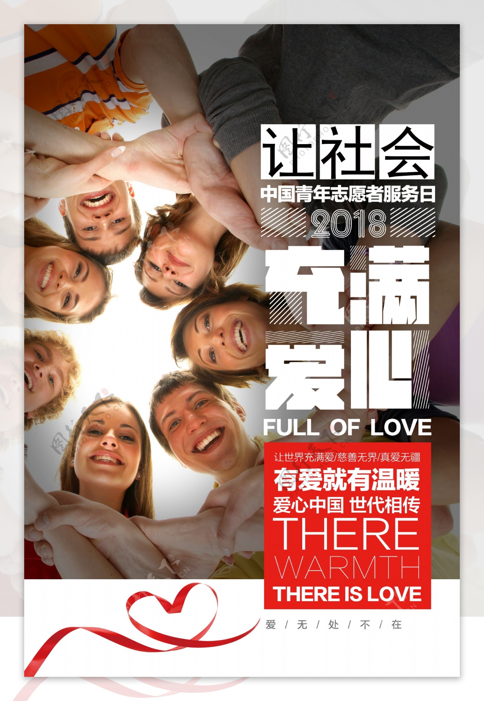 2018中国青年志愿者服务日公益海报