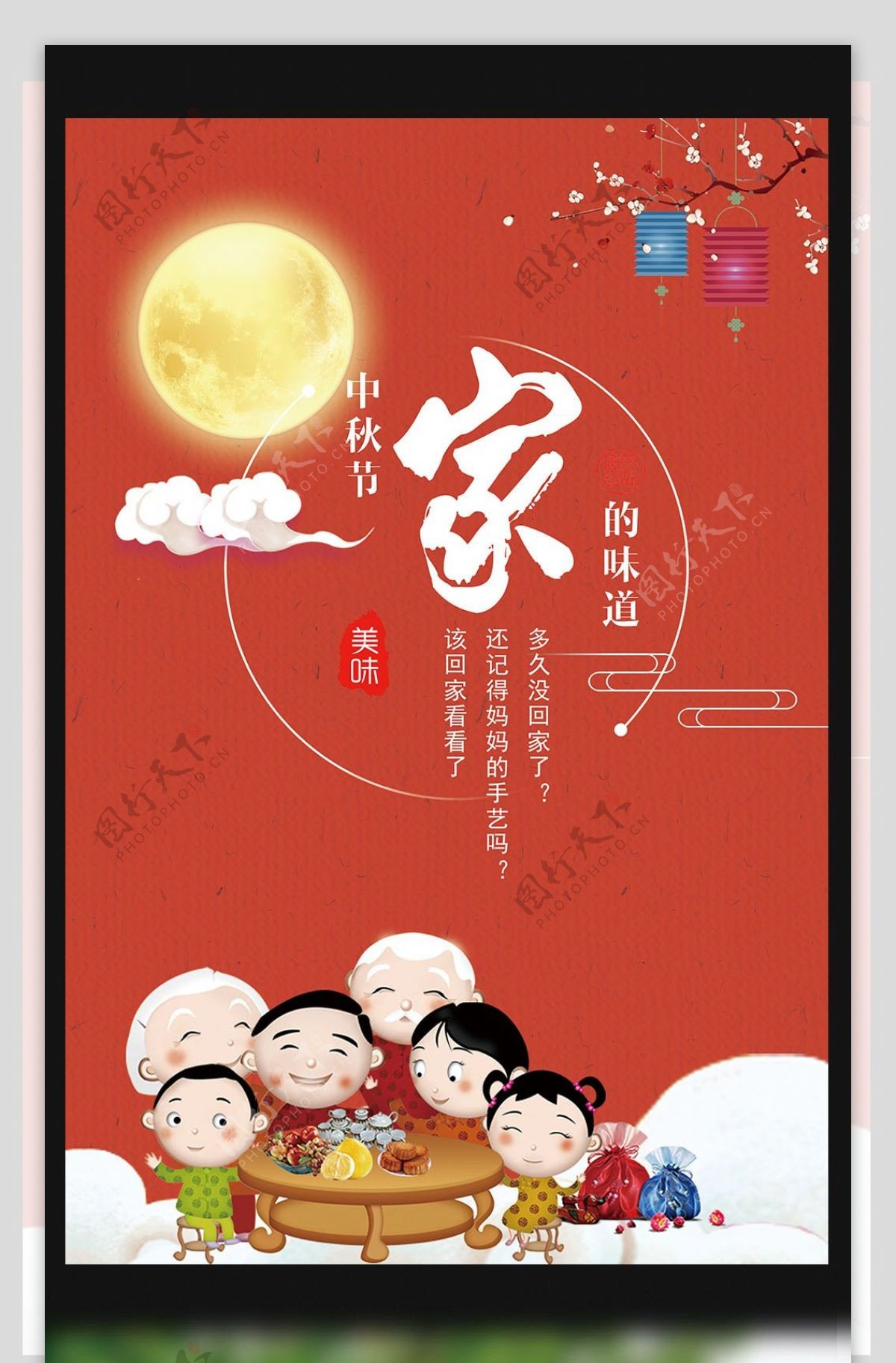 传统中秋节家的味道海报设计