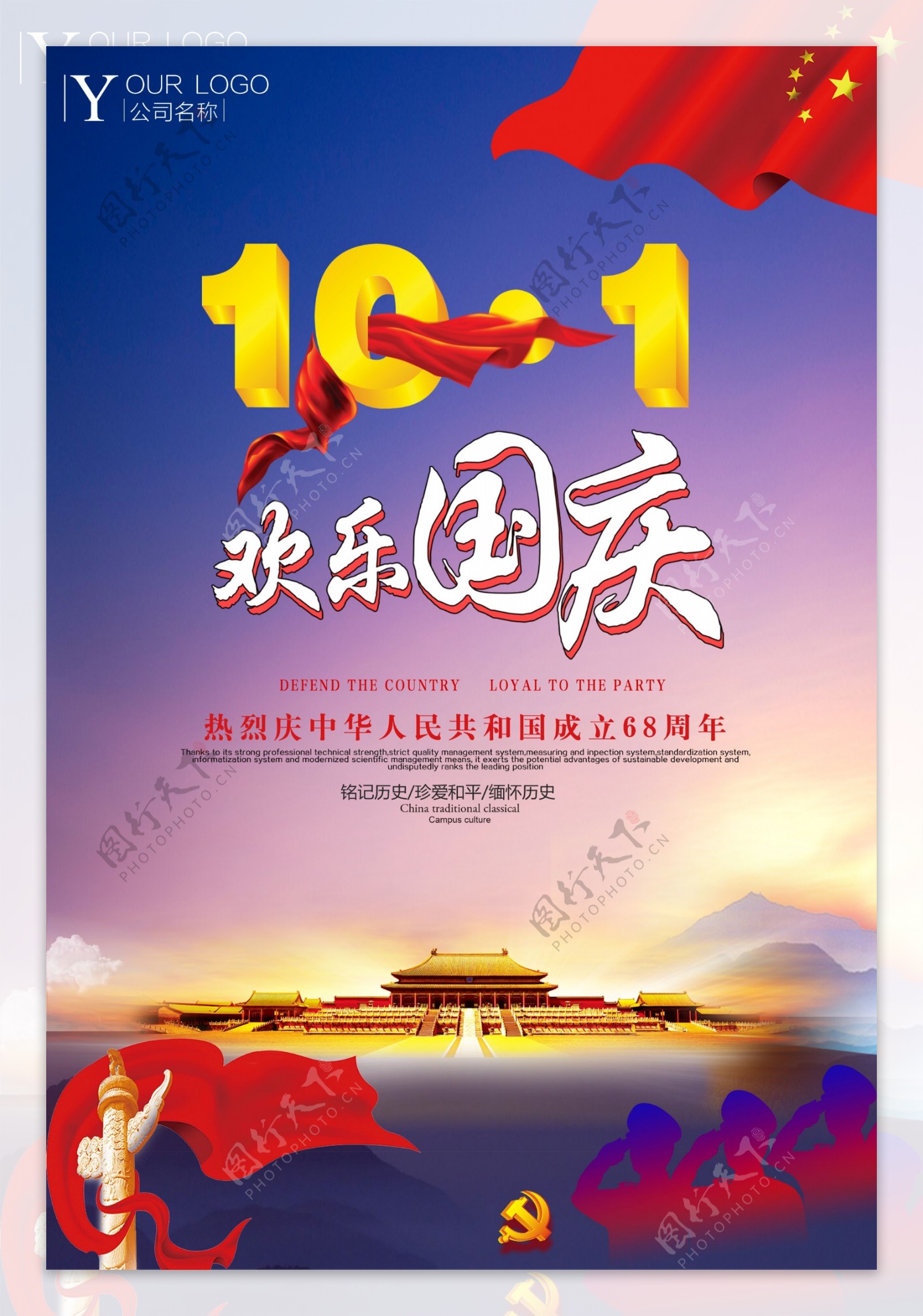 创意大气国庆字体中国风国庆节68周年