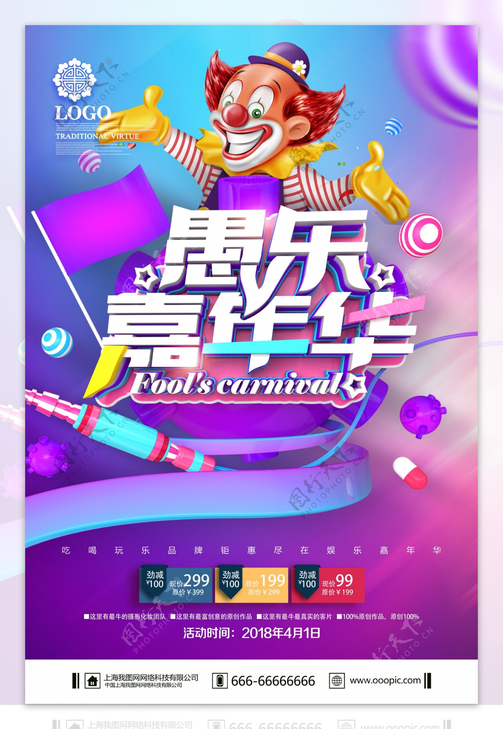 紫色创意炫彩愚人节促销海报设计