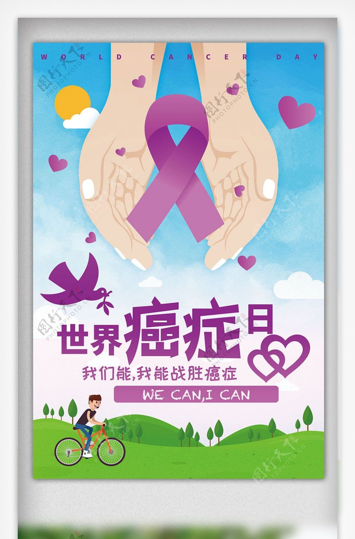 2018年插画风健康教育世界癌症日海报