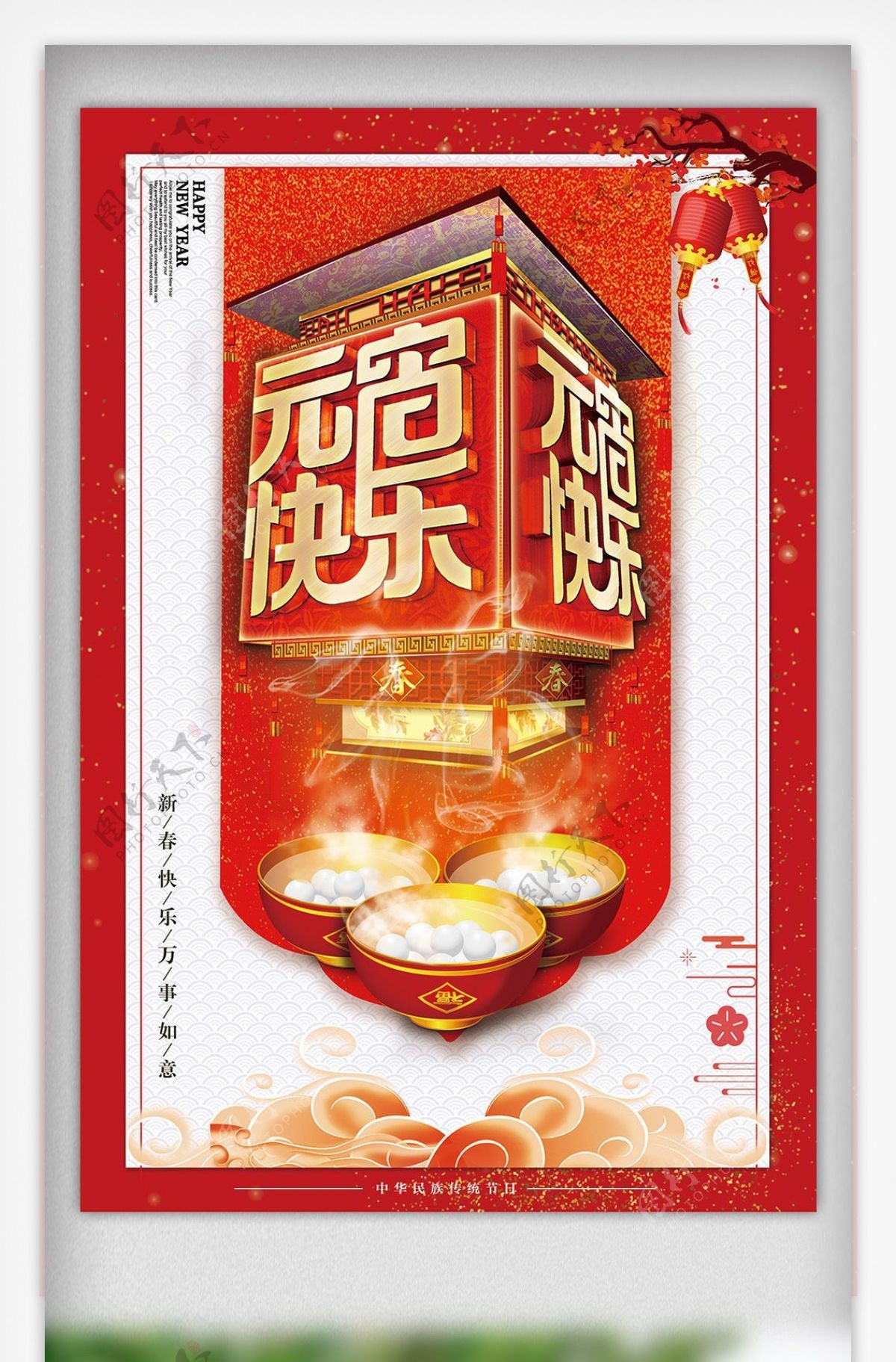 中国风元宵节快乐设计海报