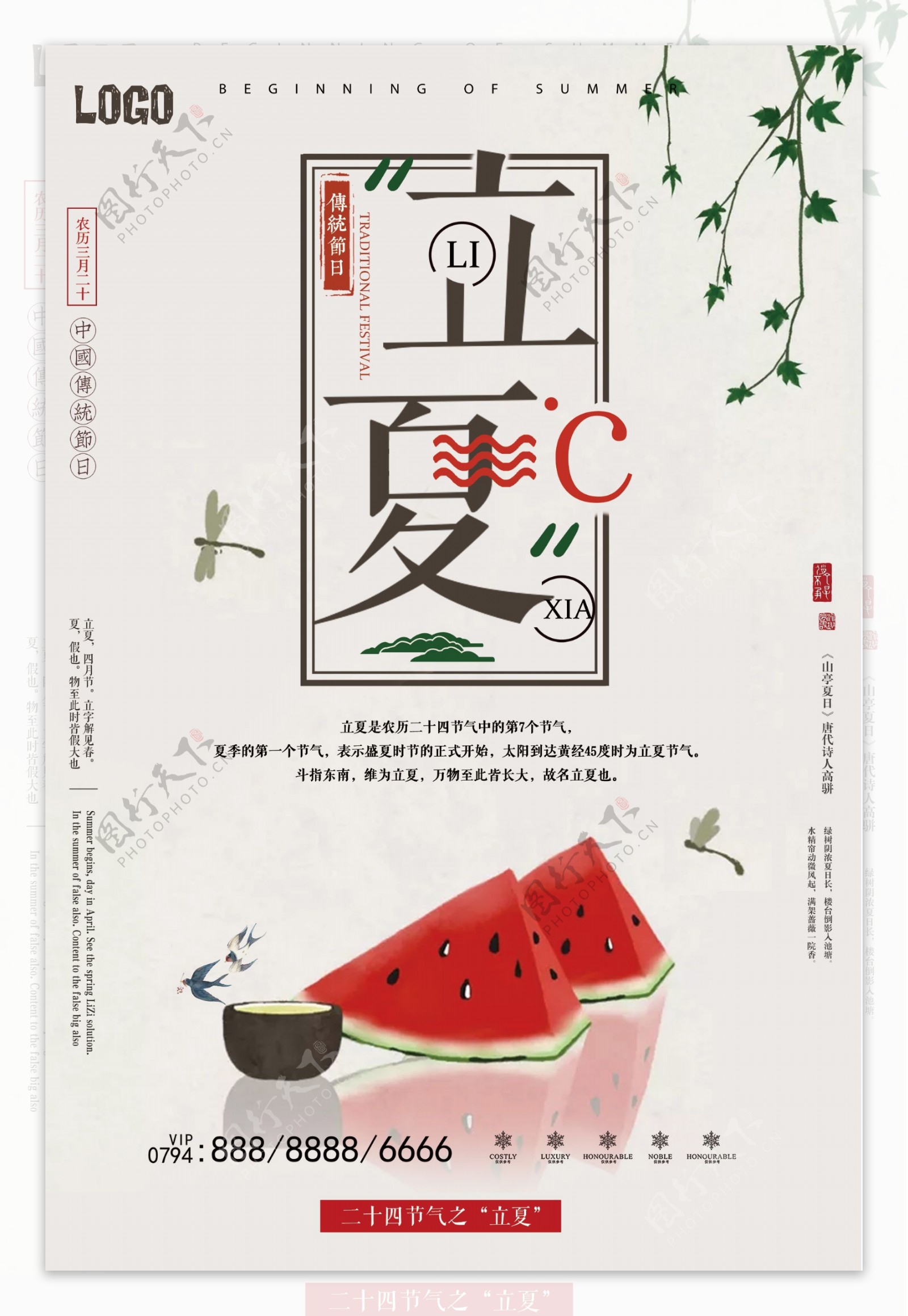 中国风二十四节气立夏节日海报设计