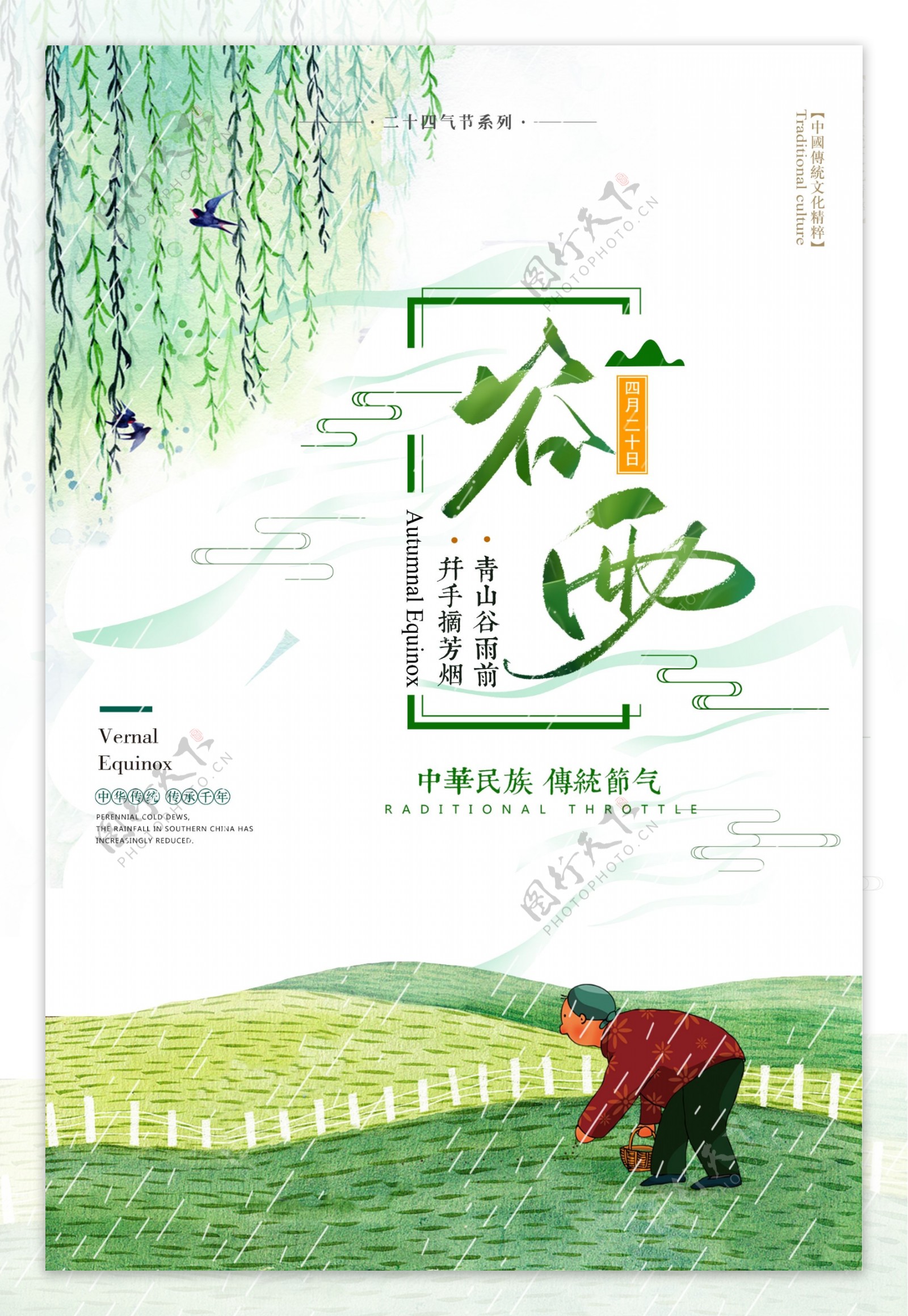 中国风二十四节气谷雨主题海报