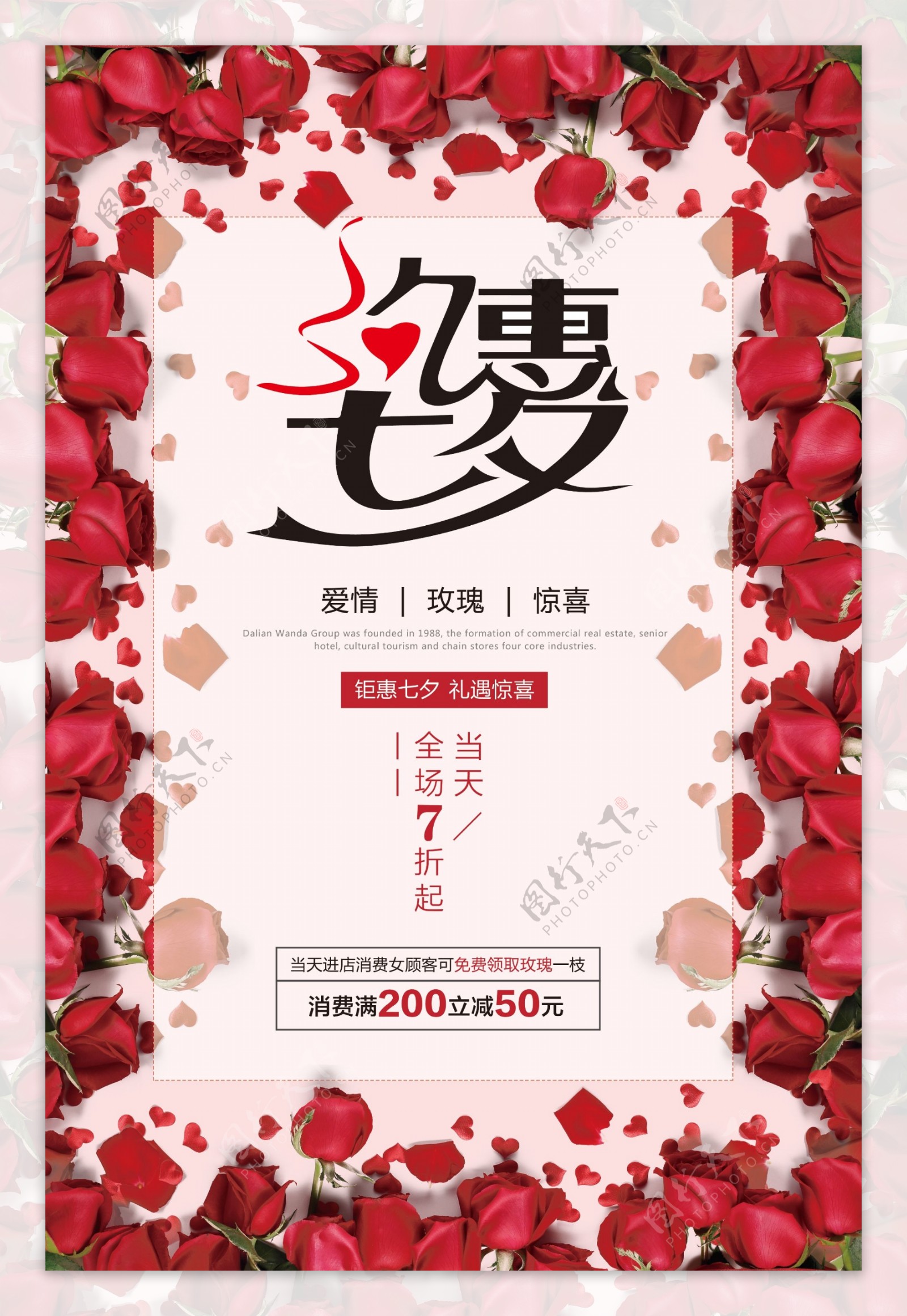 浪漫约惠七夕情人节优惠促销海报