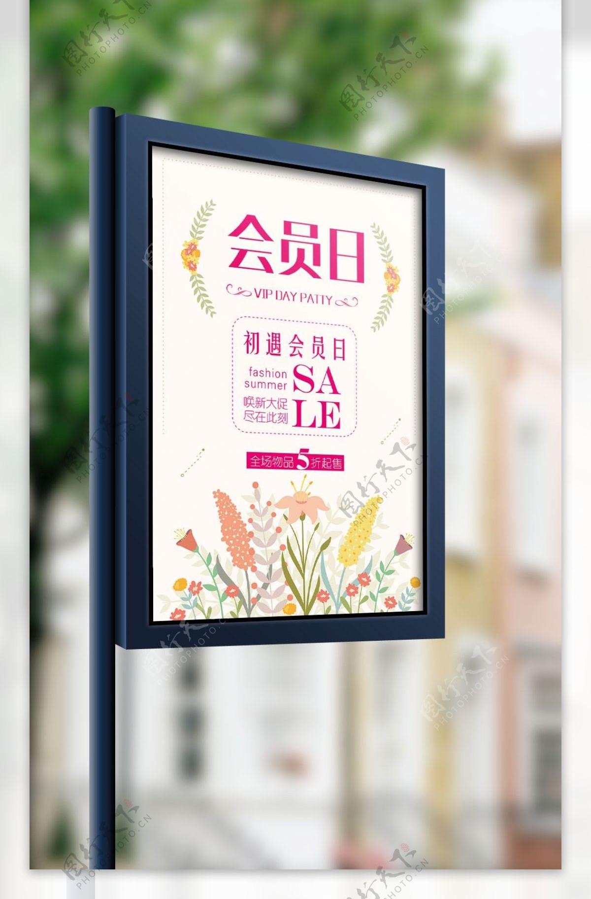简约清新会员日促销海报