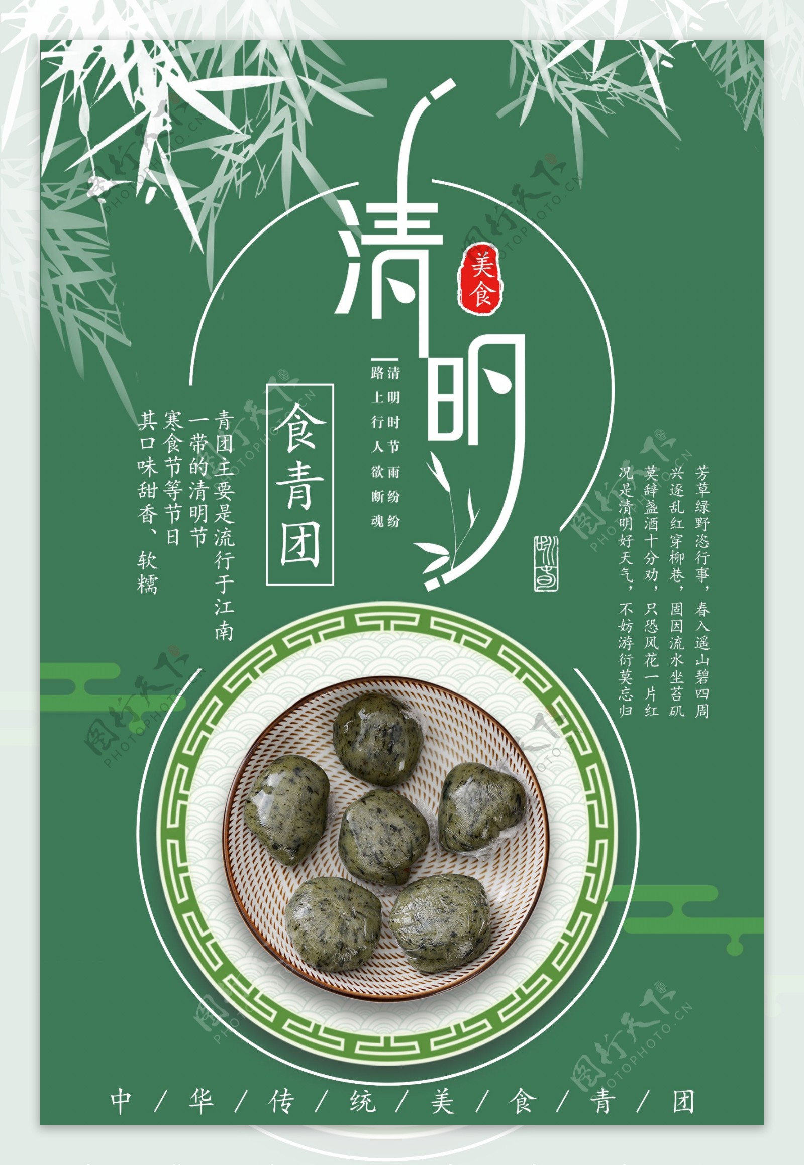 创意中国风清明美食青团海报