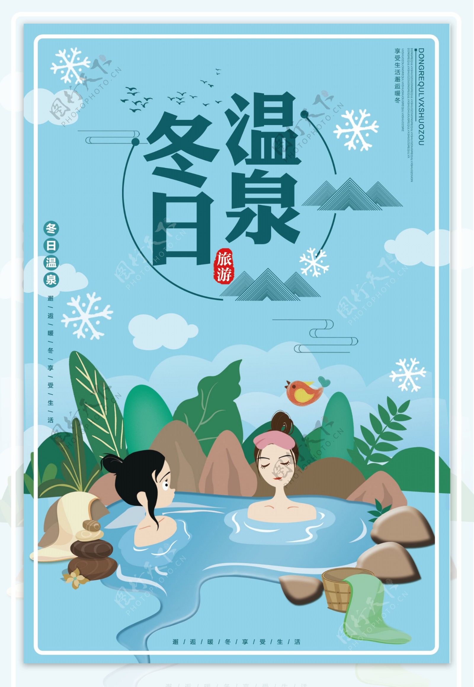 冬天温泉旅游设计海报