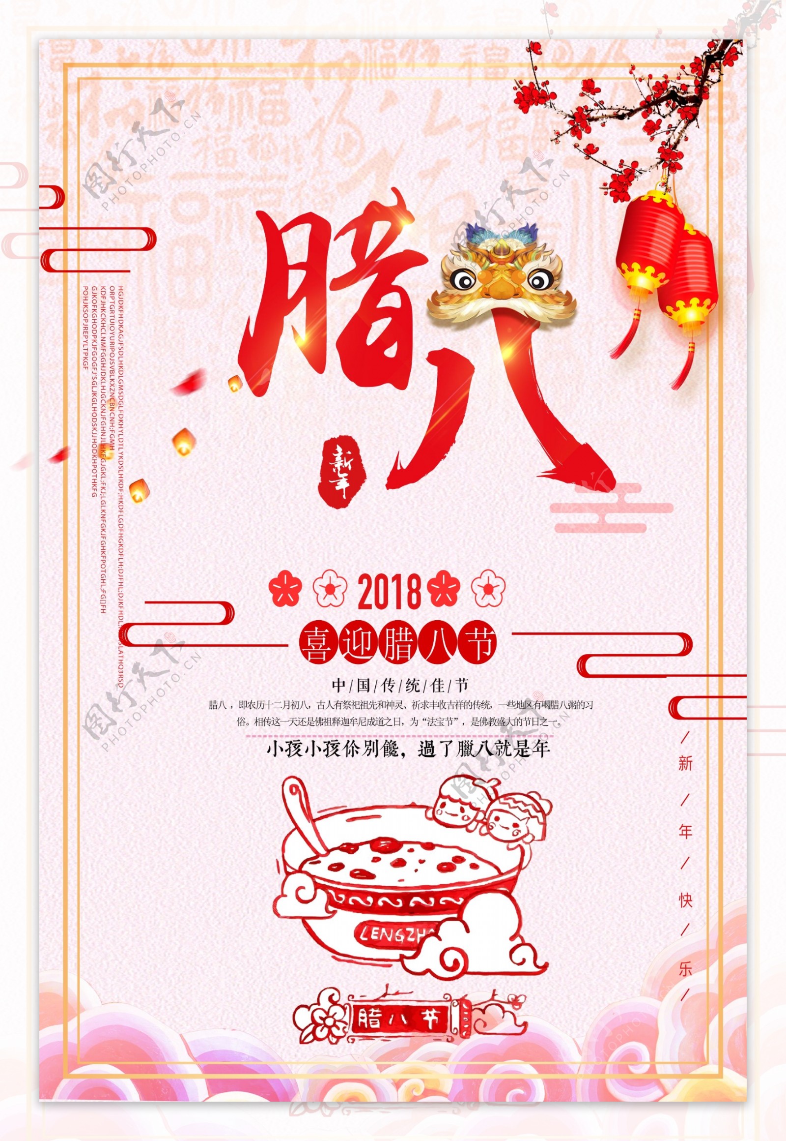 中国传统文化二十四节气腊八海报