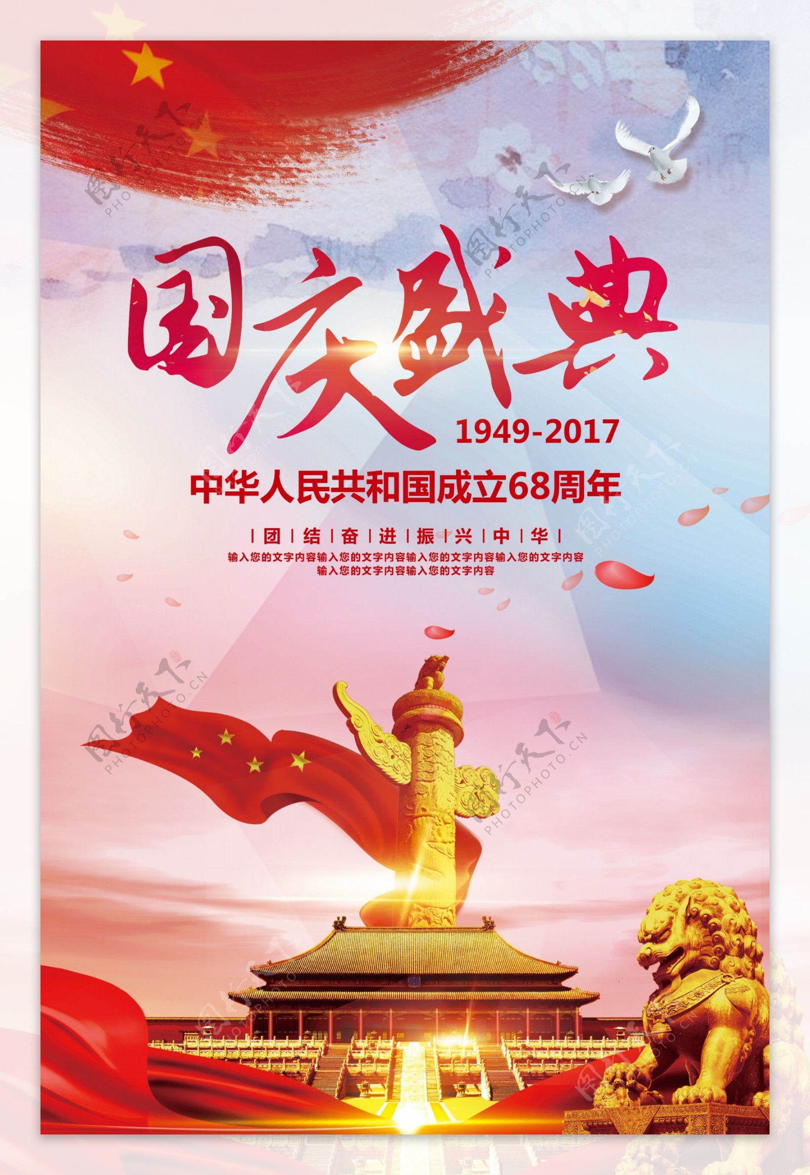 红色大气党建国庆节盛典海报模板